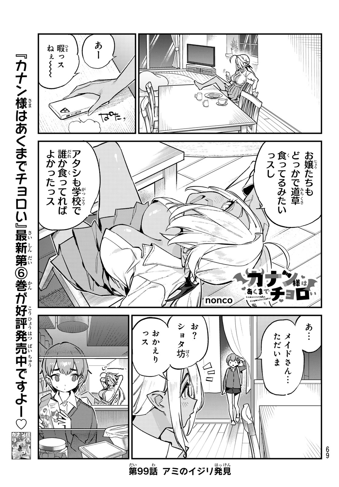 カナン様はあくまでチョロい - 第99話 - Page 1