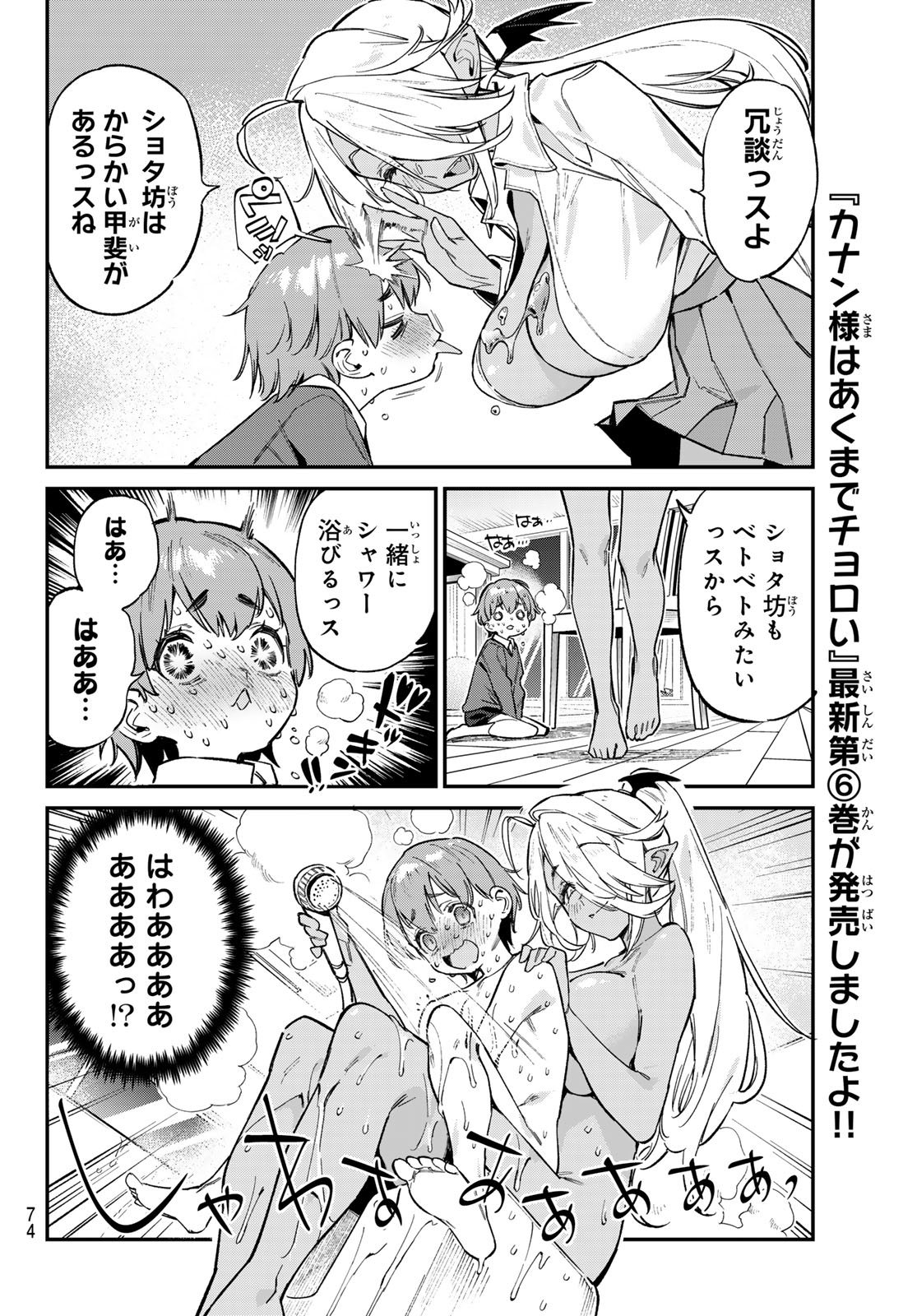 カナン様はあくまでチョロい - 第99話 - Page 6