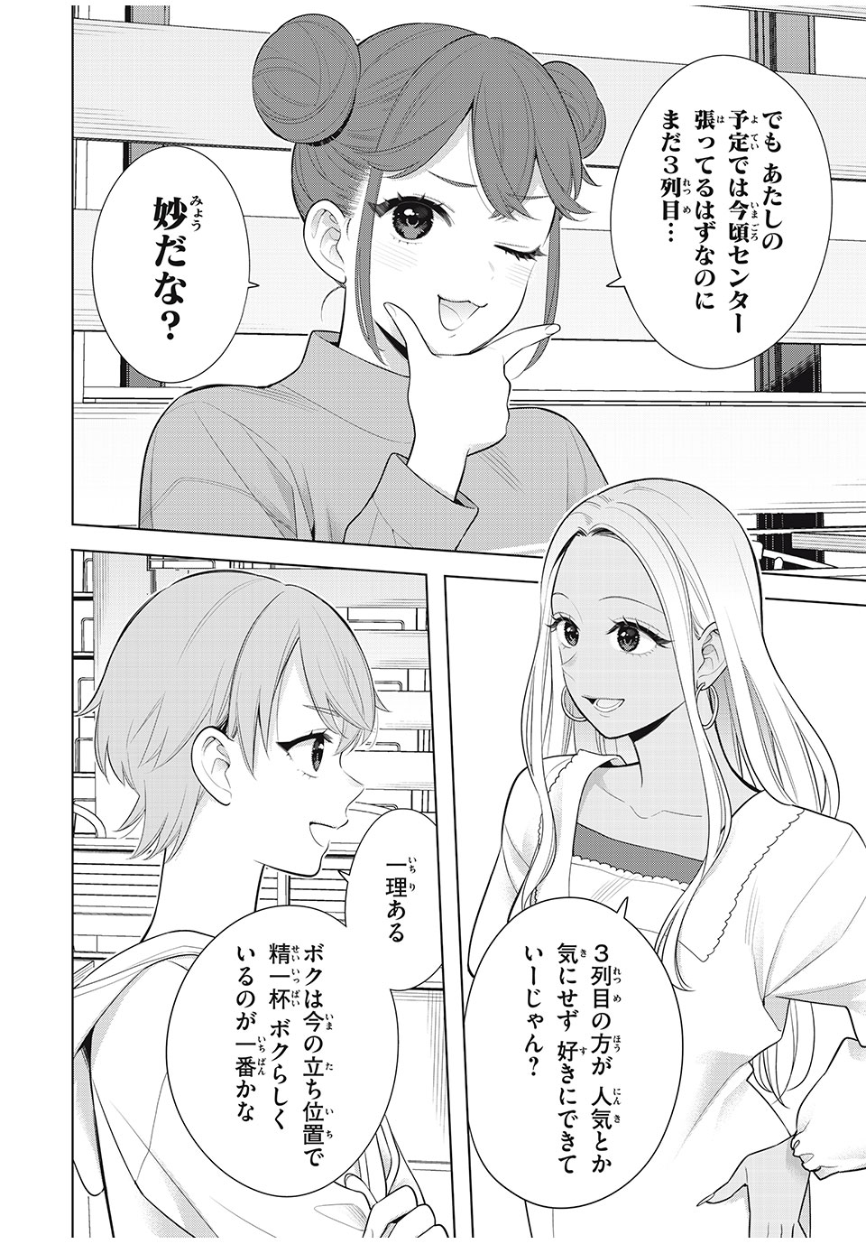 私をセンターにすると誓いますか？ - 第10話 - Page 30