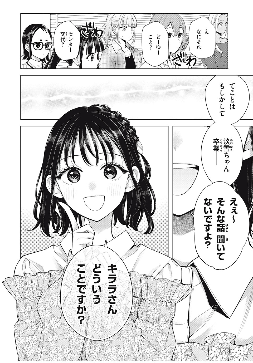 私をセンターにすると誓いますか？ - 第10話 - Page 50