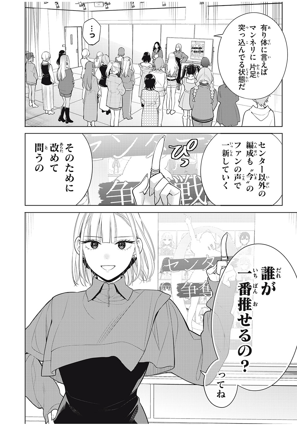 私をセンターにすると誓いますか？ - 第10話 - Page 52