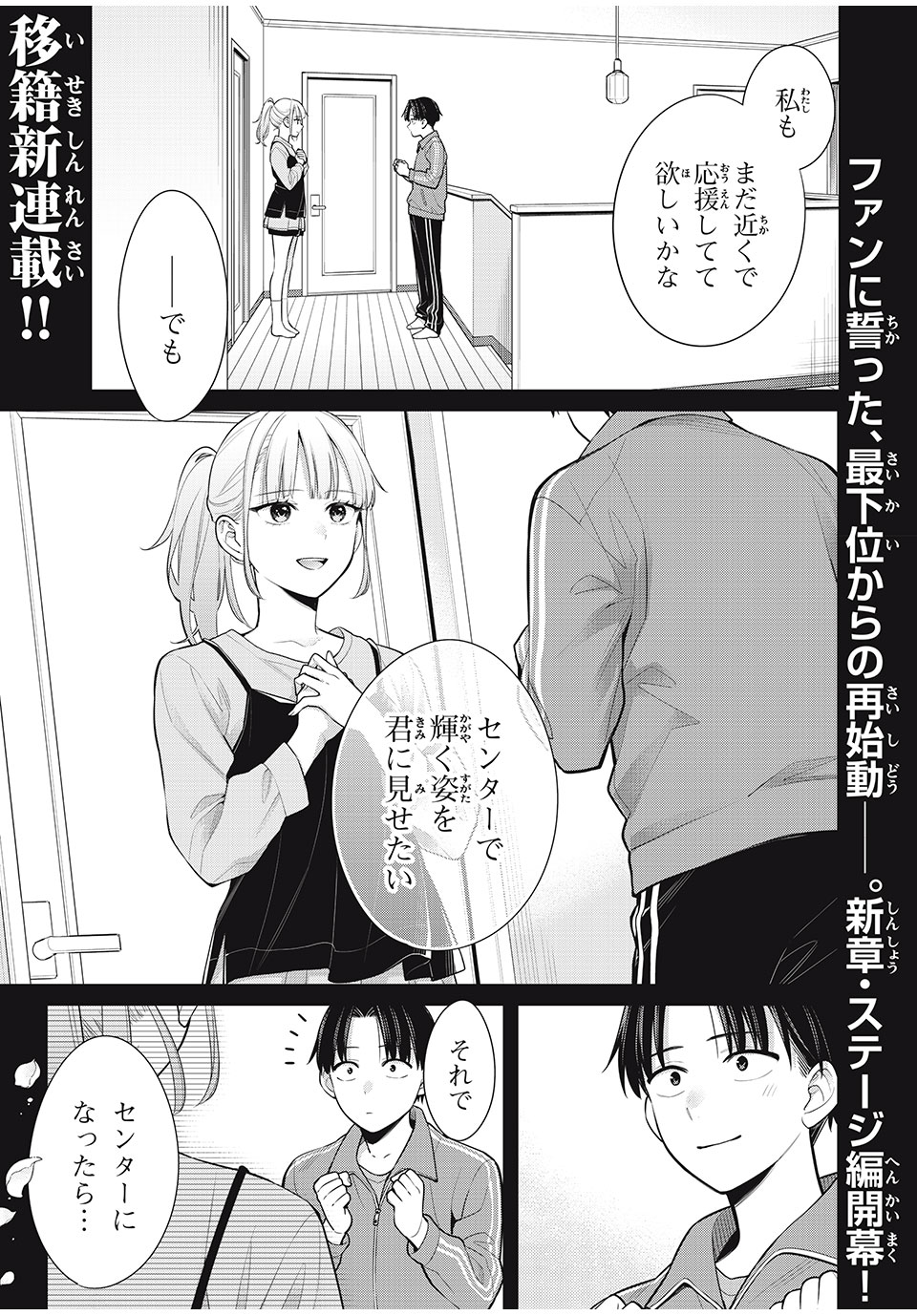 私をセンターにすると誓いますか？ - 第9話 - Page 1