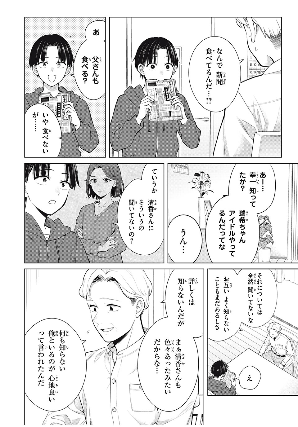 私をセンターにすると誓いますか？ - 第9話 - Page 6