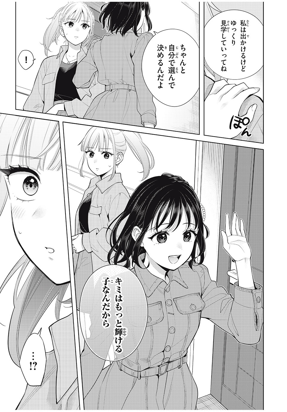 私をセンターにすると誓いますか？ - 第9話 - Page 23