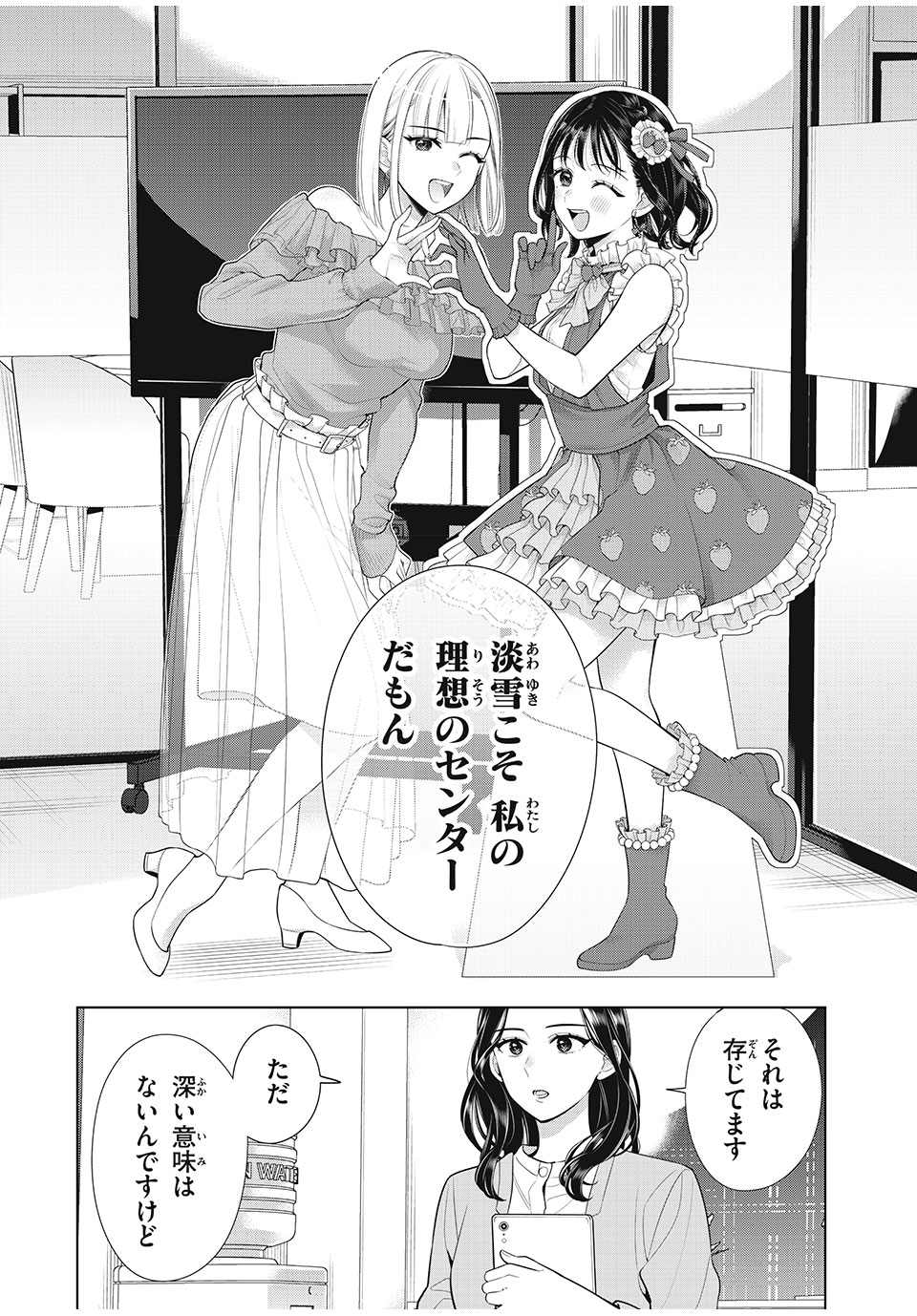 私をセンターにすると誓いますか？ - 第9話 - Page 58