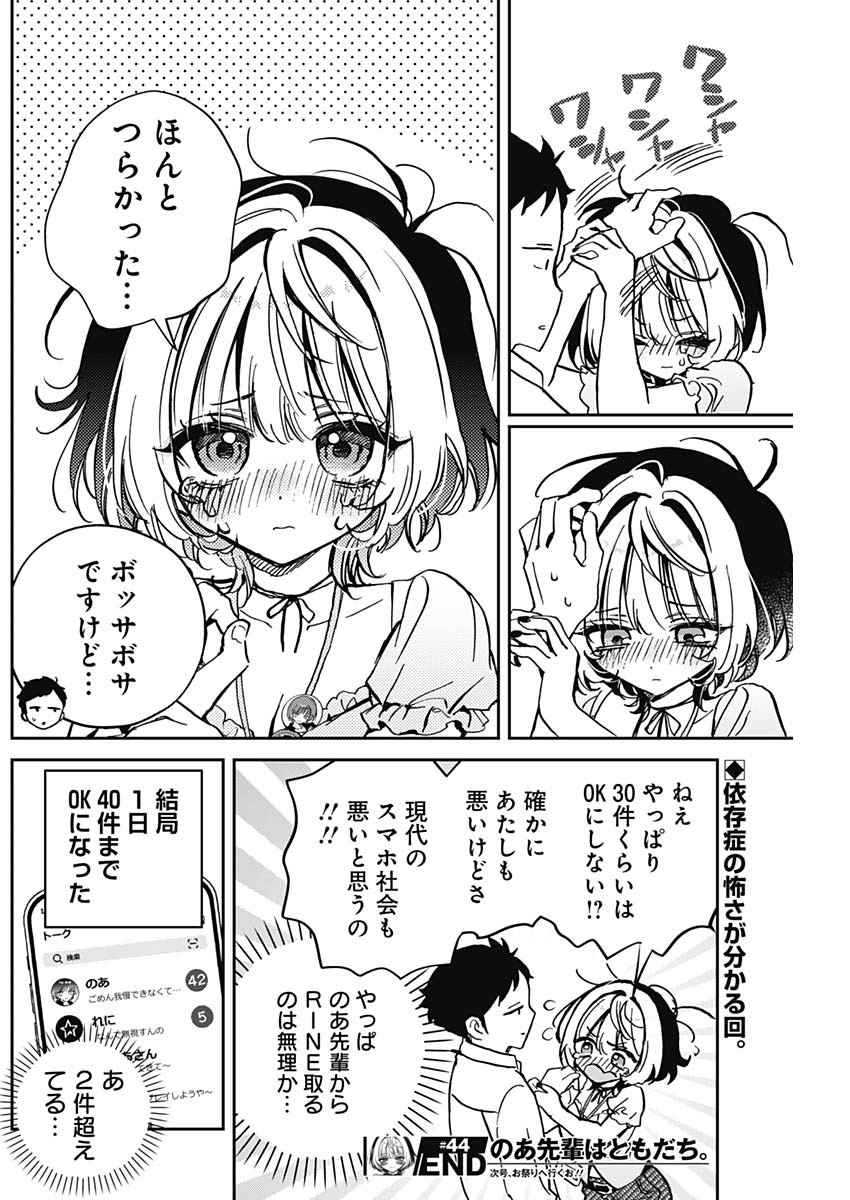 のあ先輩はともだち。 - 第44話 - Page 19