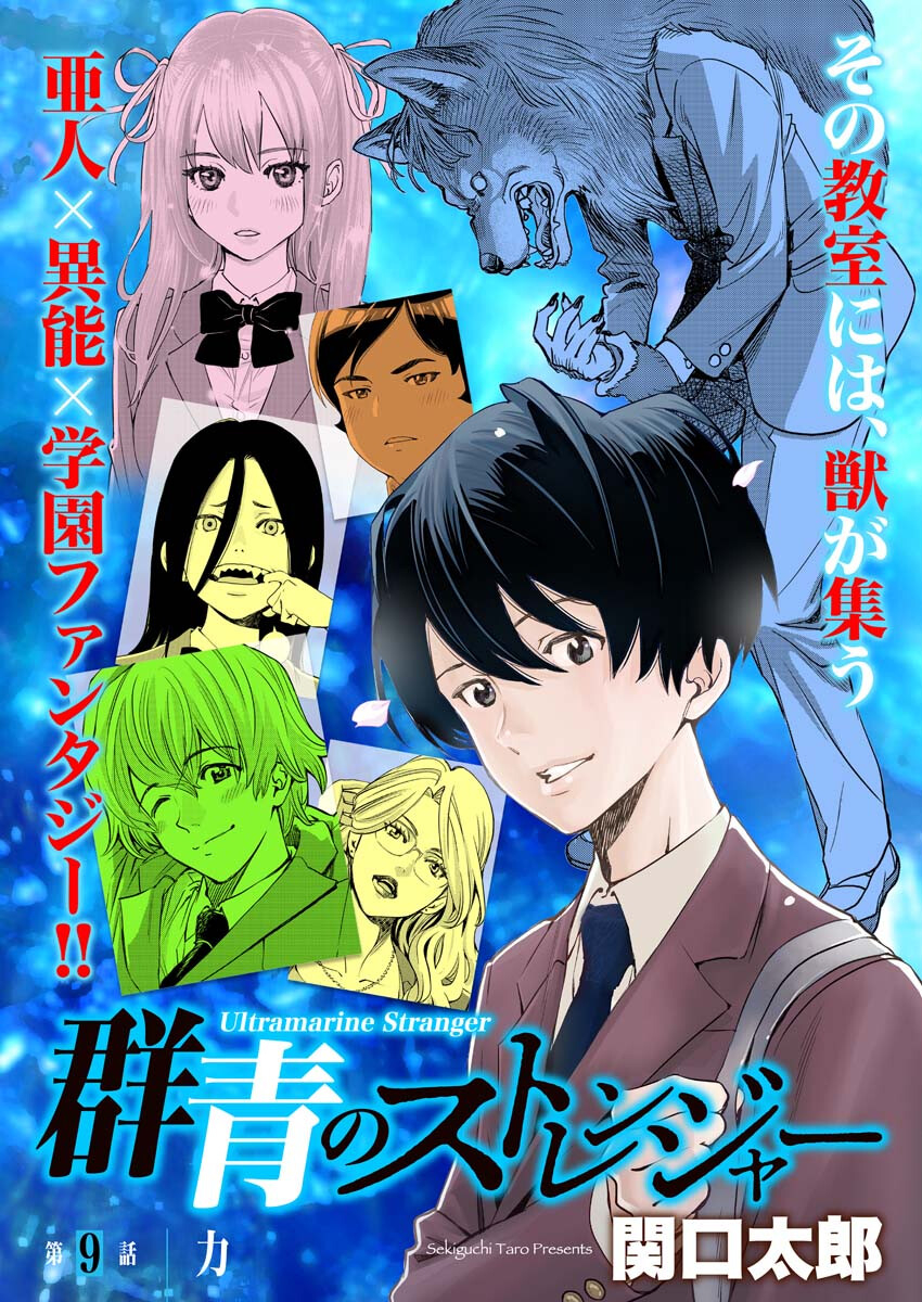 群青のストレンジャーズ 第9話 - Trang 1