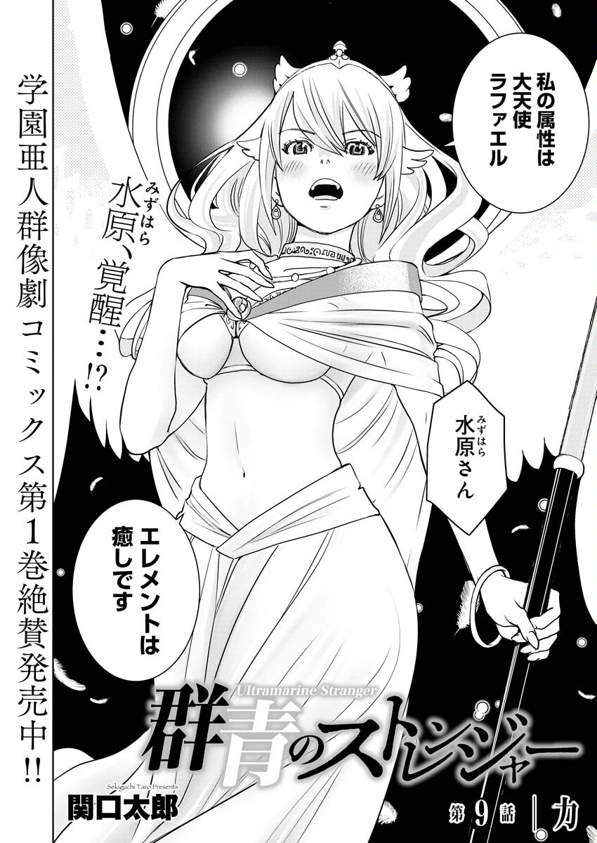 群青のストレンジャーズ 第9話 - Trang 3