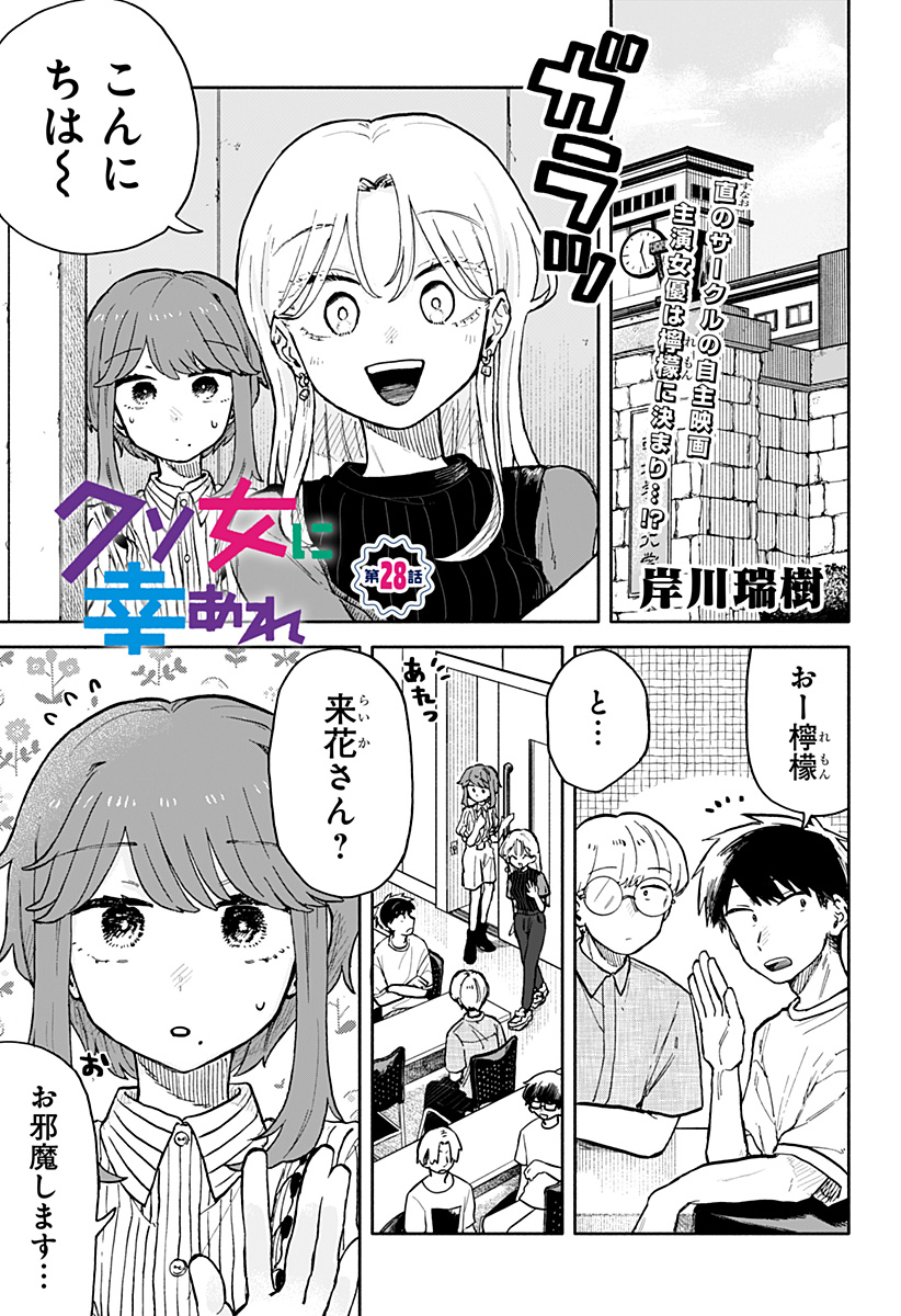 クソ女に幸あれ - 第28話 - Page 1