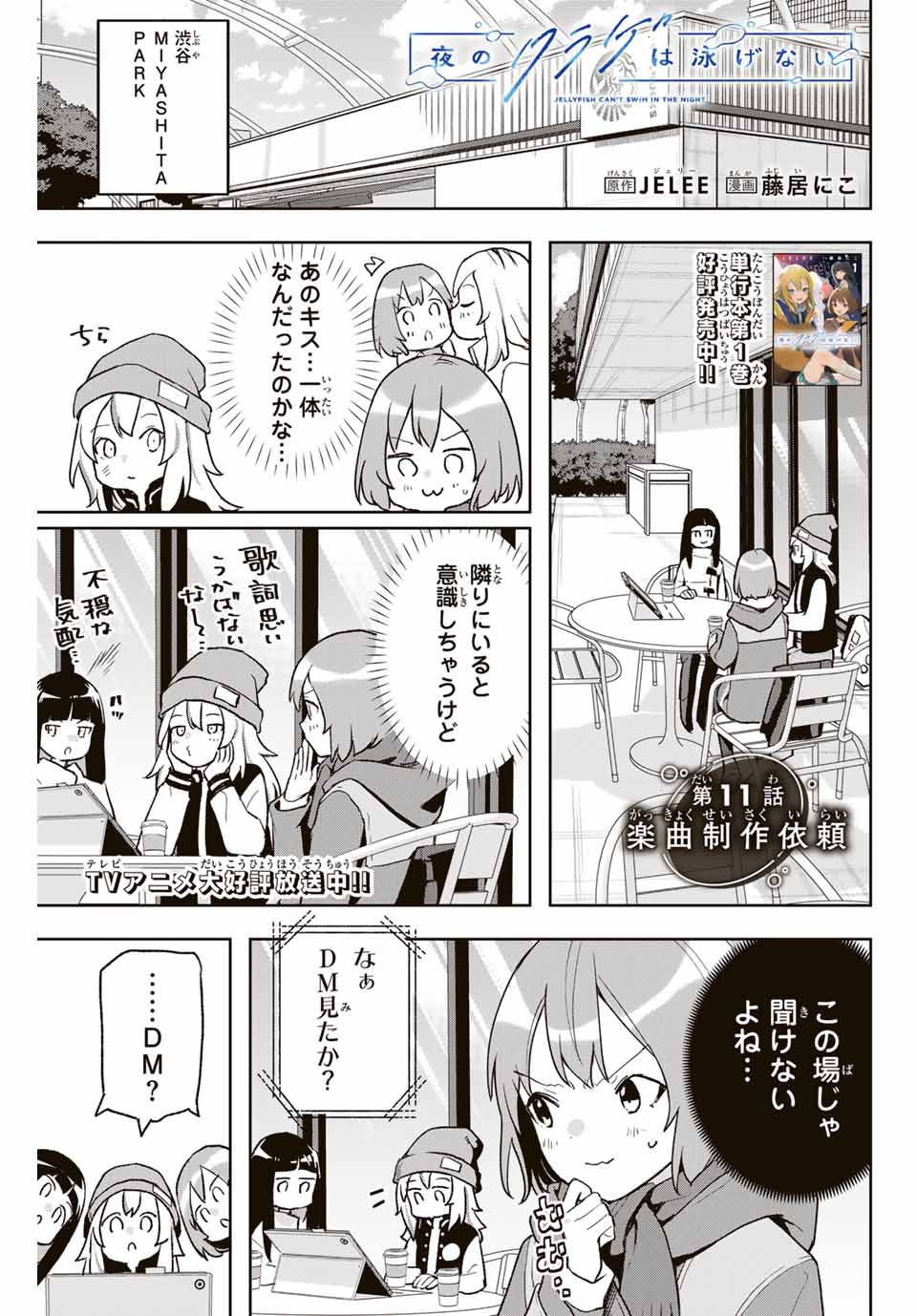 夜のクラゲは泳げない 第11話 - Trang 1