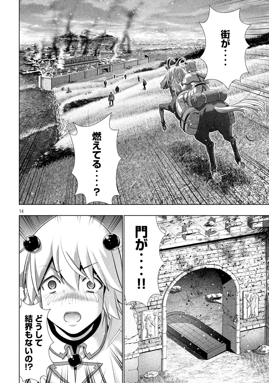 パラレルパラダイス - 第263話 - Page 14