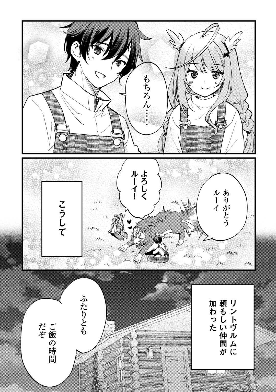 トカゲ（本当は神竜）を召喚した聖獣使い、竜の背中で開拓ライフ - 第6話 - Page 12