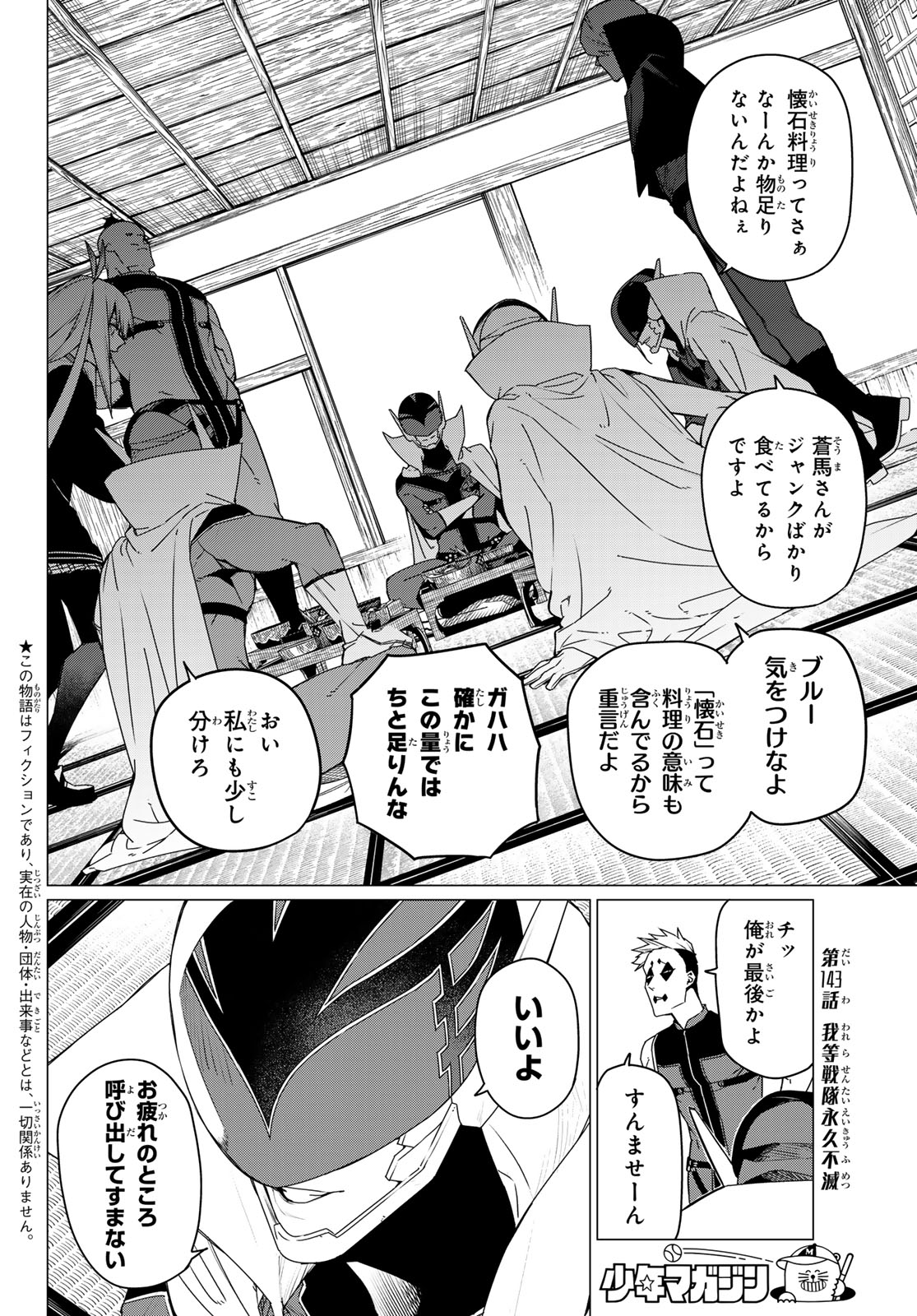 戦隊大失格 - 第143話 - Page 2