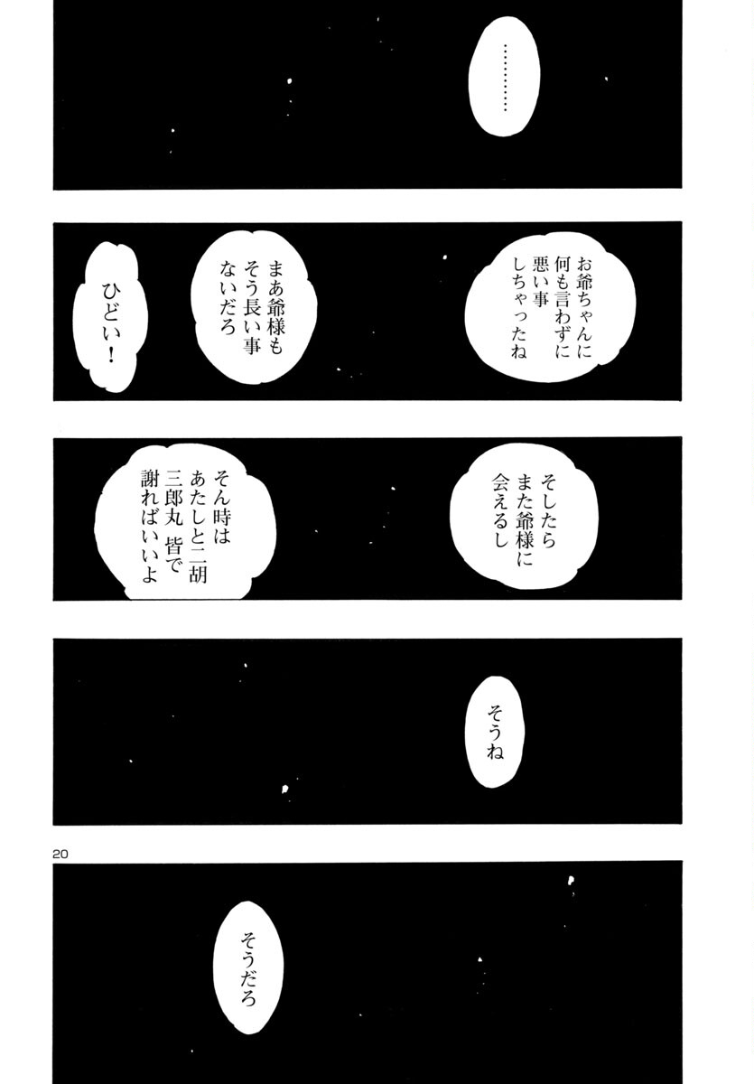 どろろと百鬼丸伝 - 第66話 - Page 21