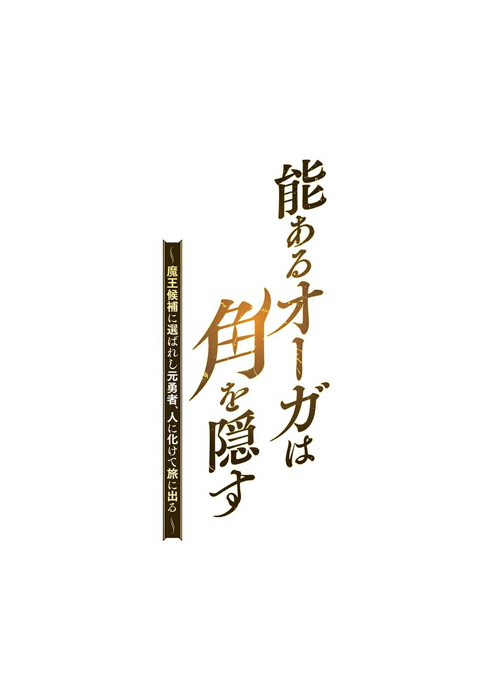能あるオーガは角を隠す 第3.2話 - Trang 1
