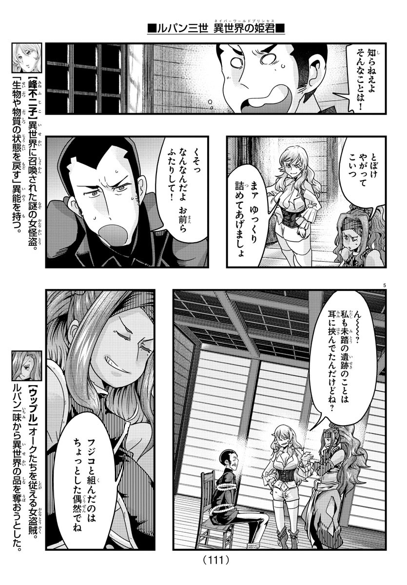 ルパン三世　異世界の姫君　ネイバーワールドプリンセス - 第119話 - Page 5