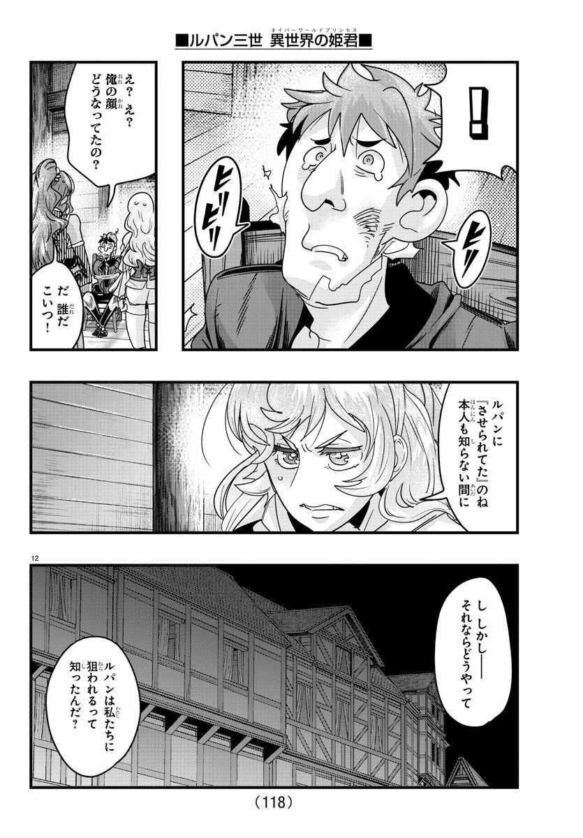 ルパン三世　異世界の姫君　ネイバーワールドプリンセス - 第119話 - Page 12