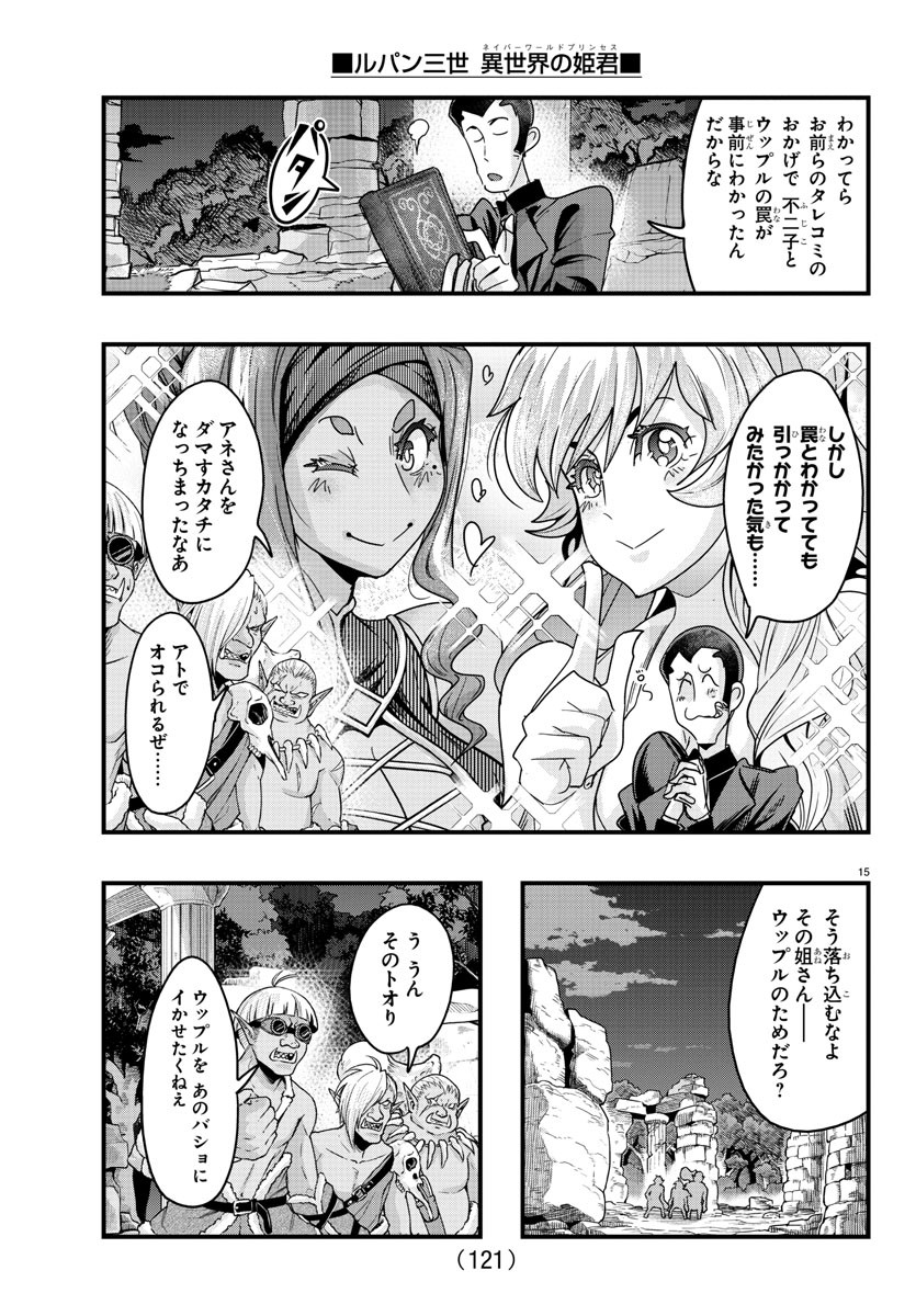 ルパン三世　異世界の姫君　ネイバーワールドプリンセス - 第119話 - Page 15