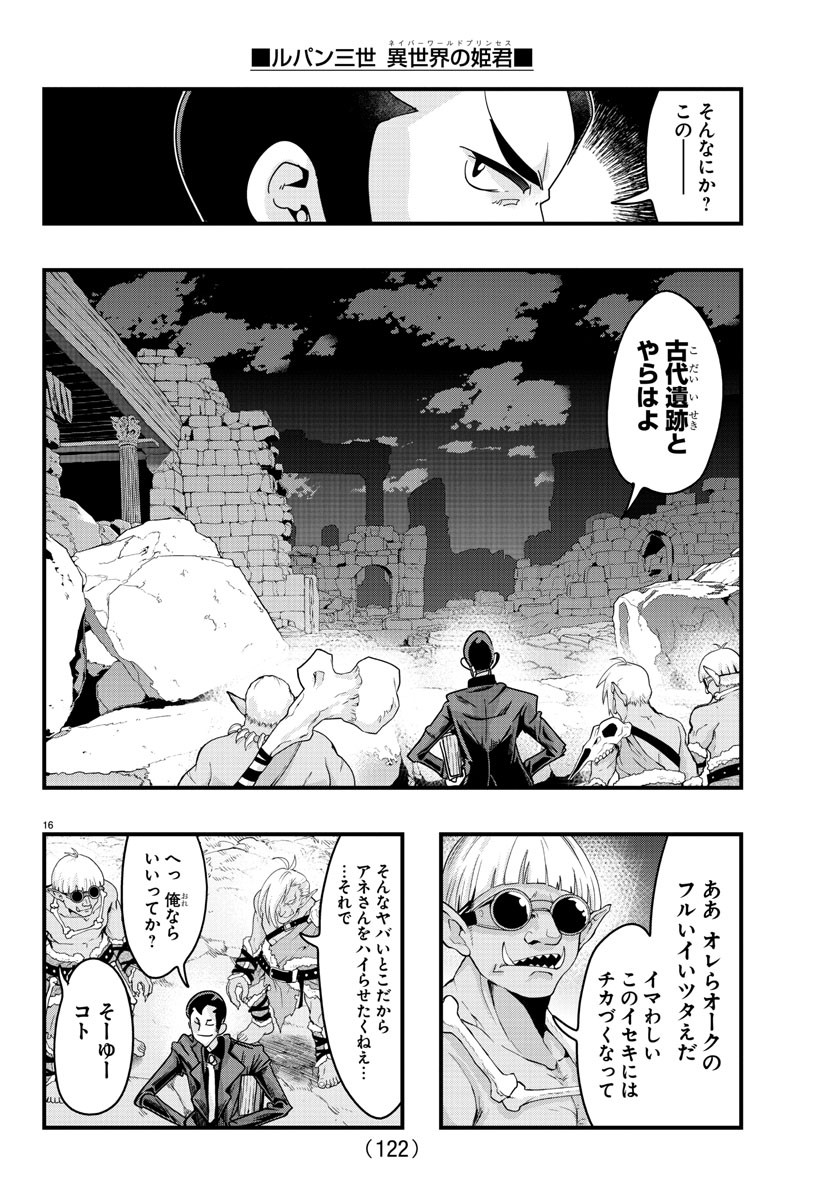 ルパン三世　異世界の姫君　ネイバーワールドプリンセス - 第119話 - Page 16