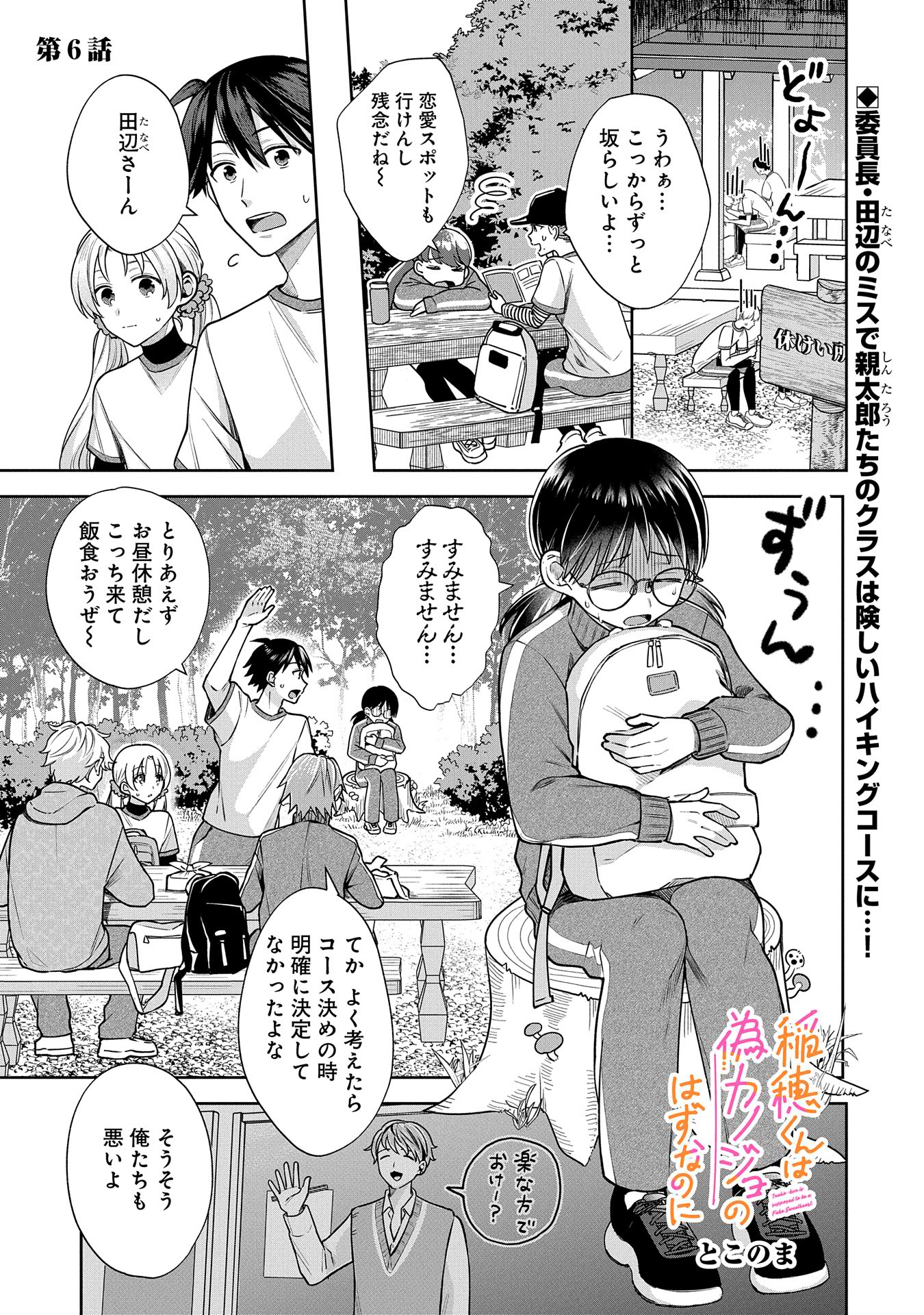 稲穂くんは偽カノジョのはずなのに - 第6話 - Page 1