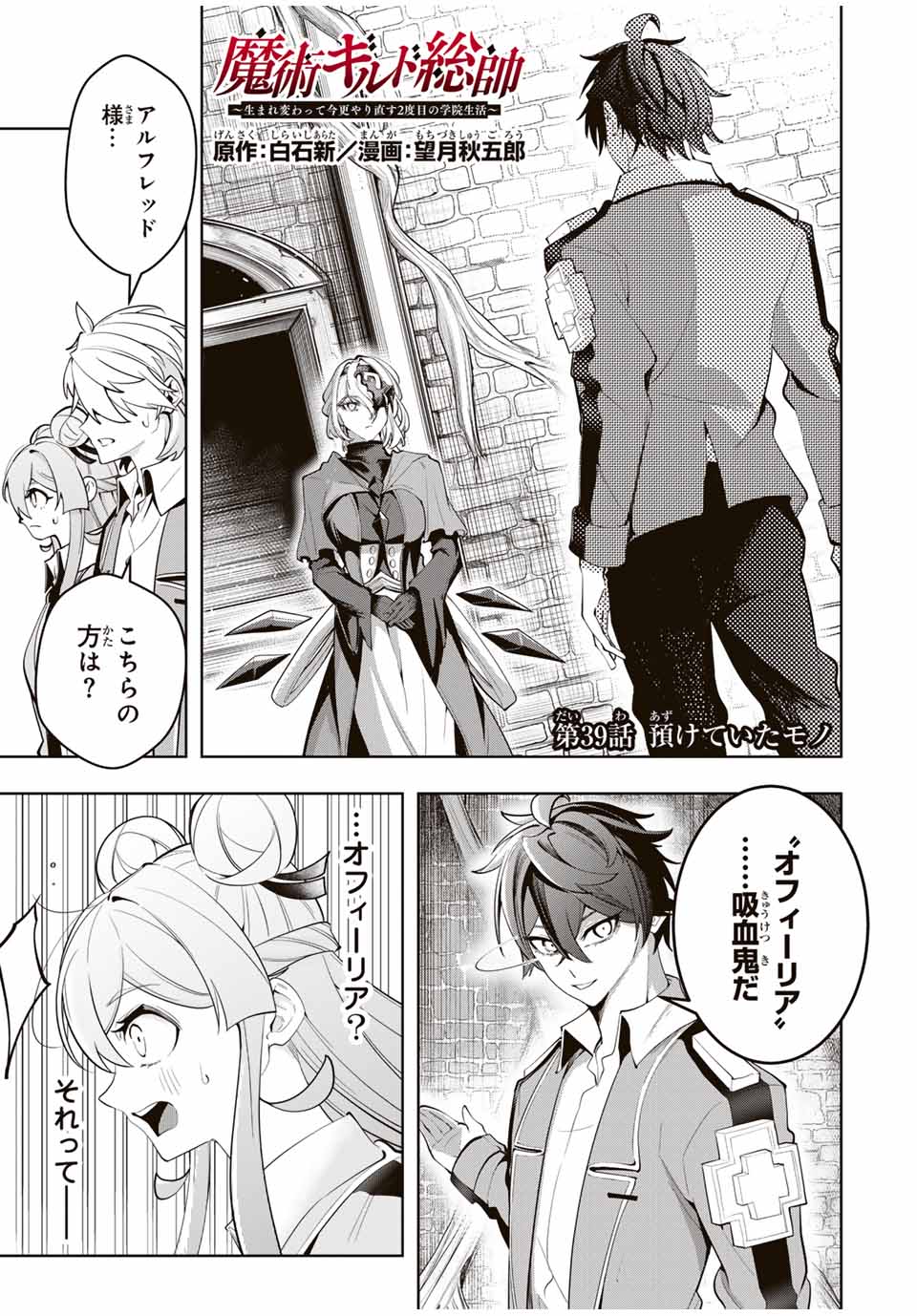 魔術ギルド総帥～生まれ変わって今更やり直す2度目の学院生活～ - 第39話 - Page 1