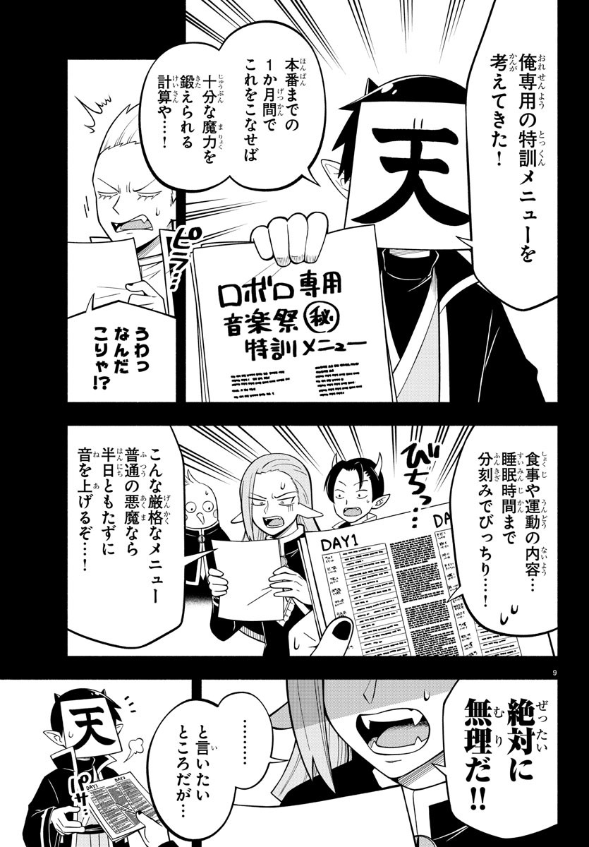 魔界の主役は我々だ！ - 第211話 - Page 9