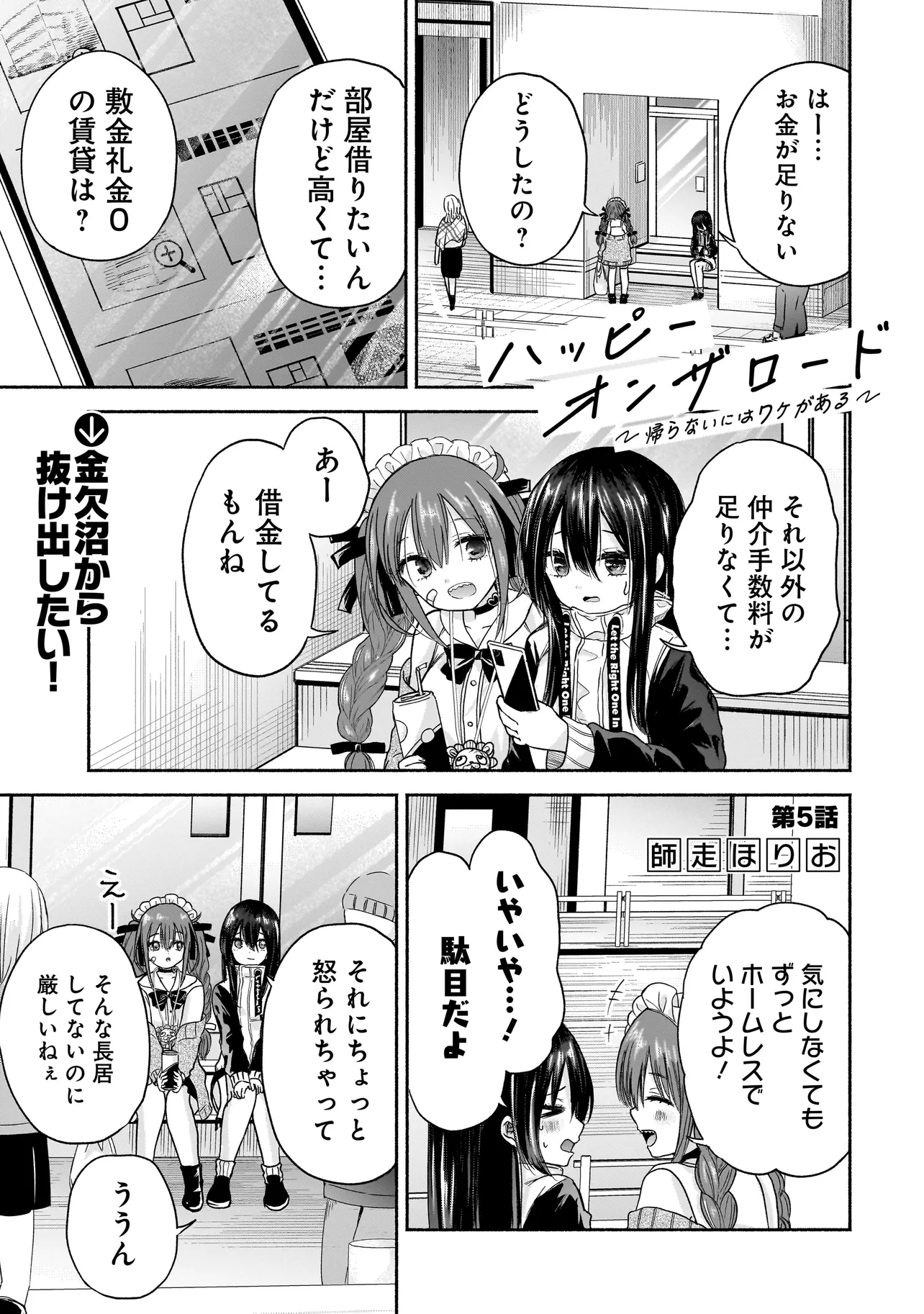 ハッピーオンザロード ～帰らないにはワケがある～ - 第5話 - Page 1