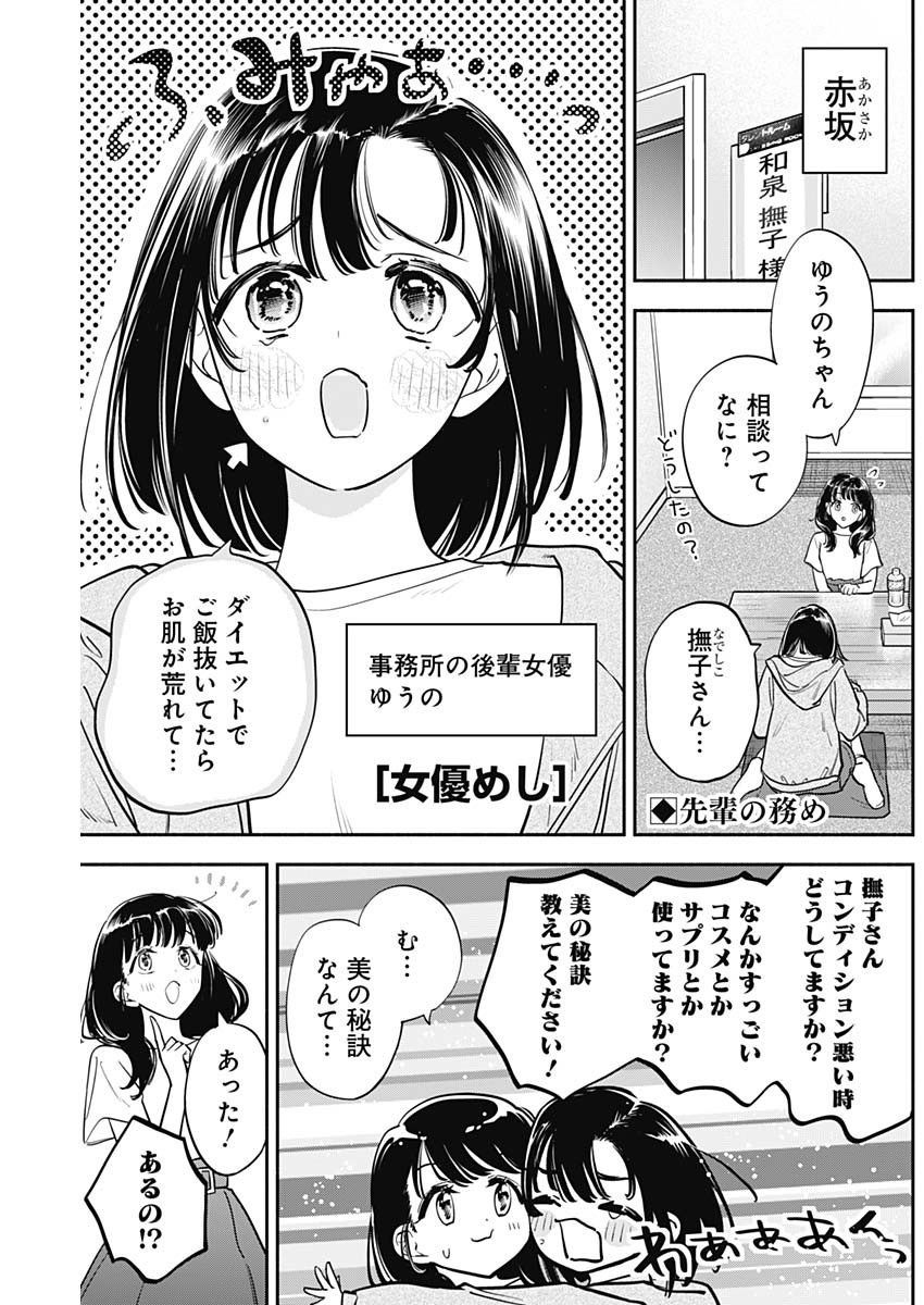 女優めし - 第85話 - Page 1