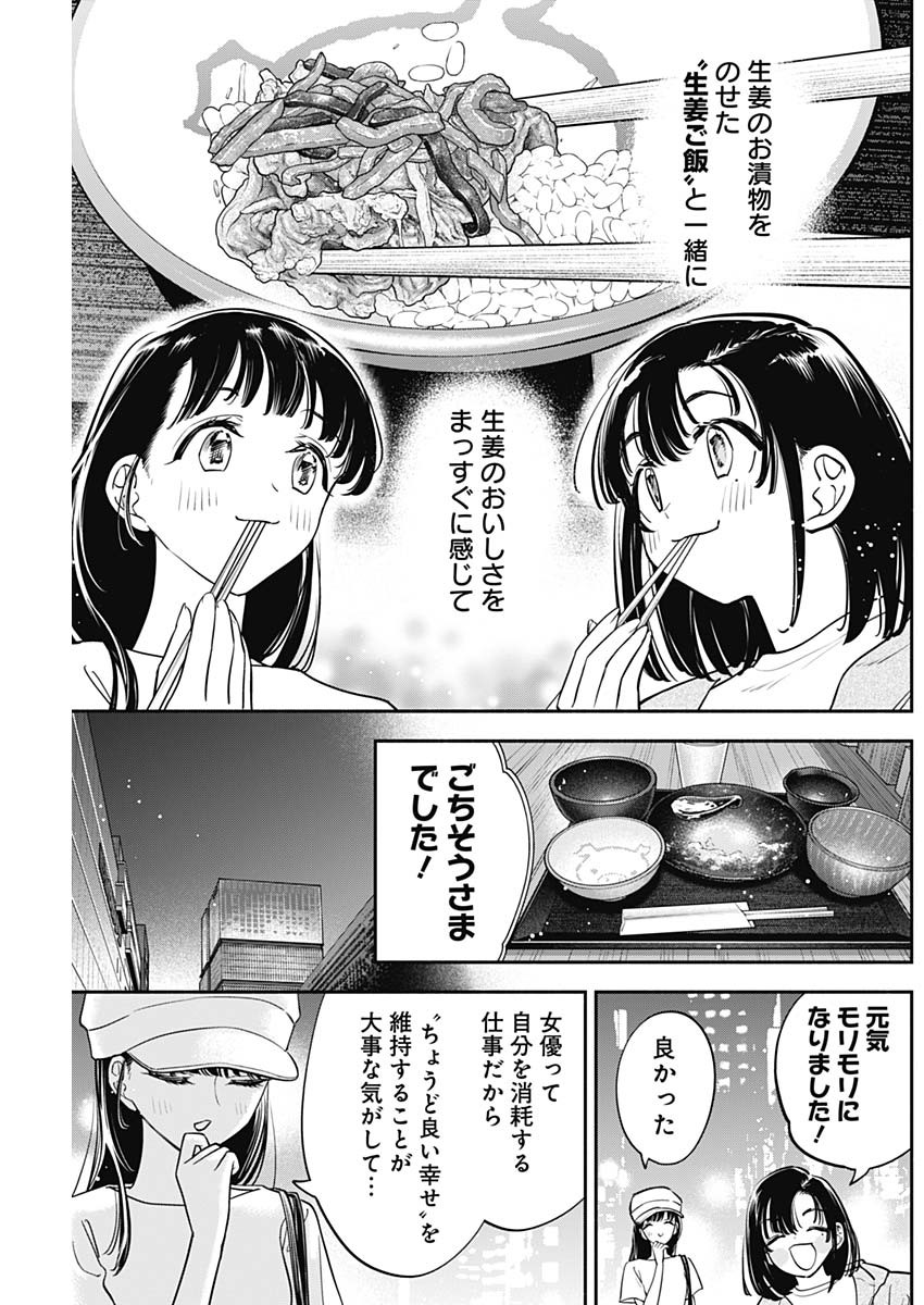 女優めし - 第85話 - Page 17