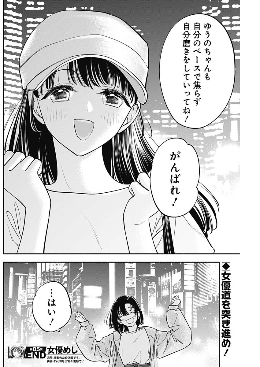 女優めし - 第85話 - Page 18