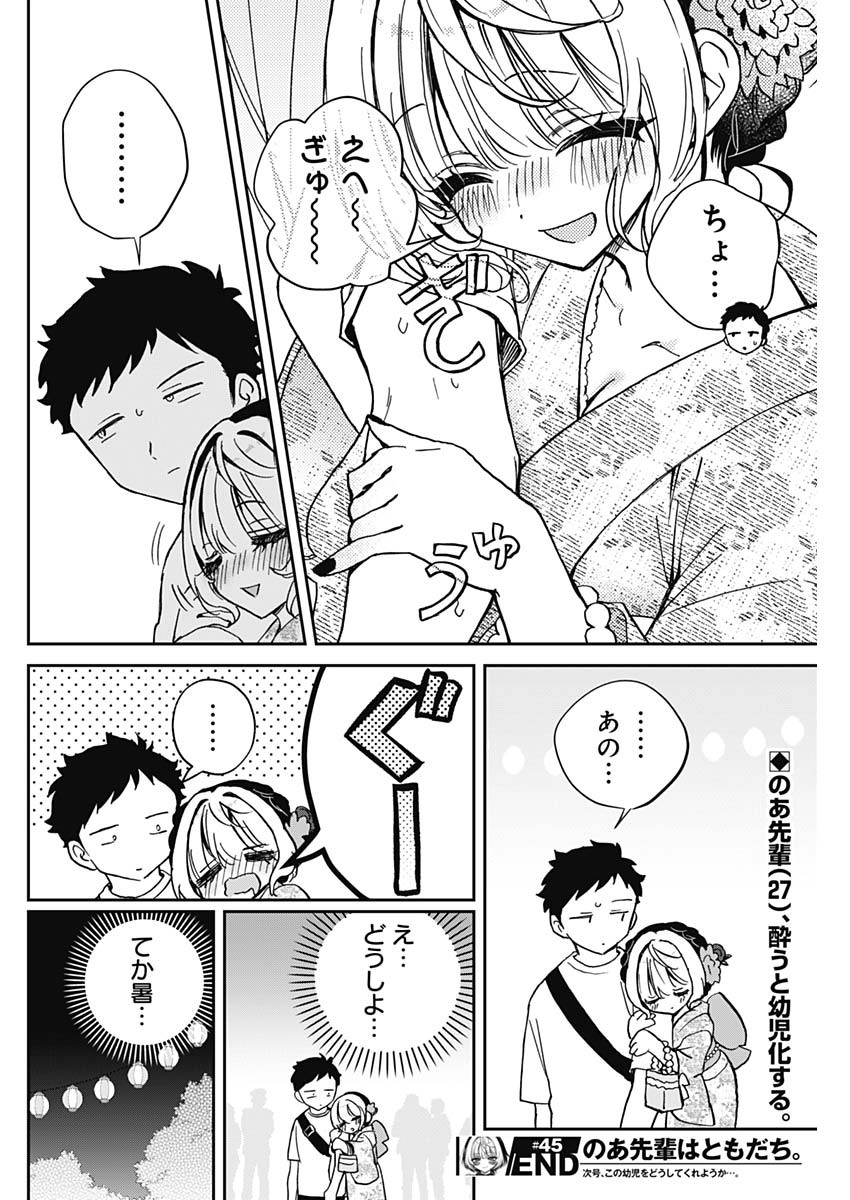 のあ先輩はともだち。 - 第45話 - Page 18