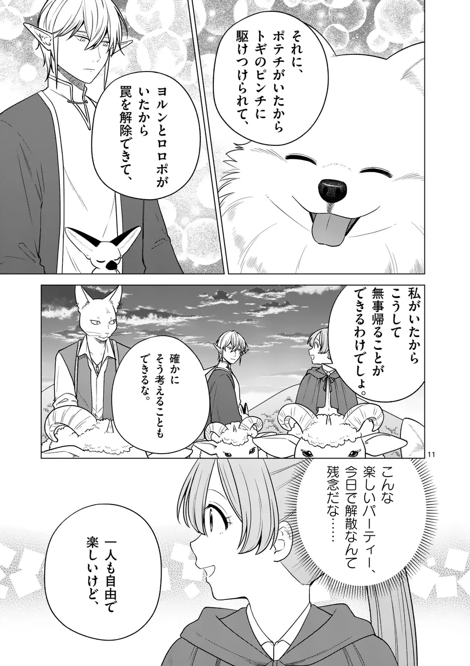 異世界ポメラニアンと虹のもふもふ旅 - 第12話 - Page 11