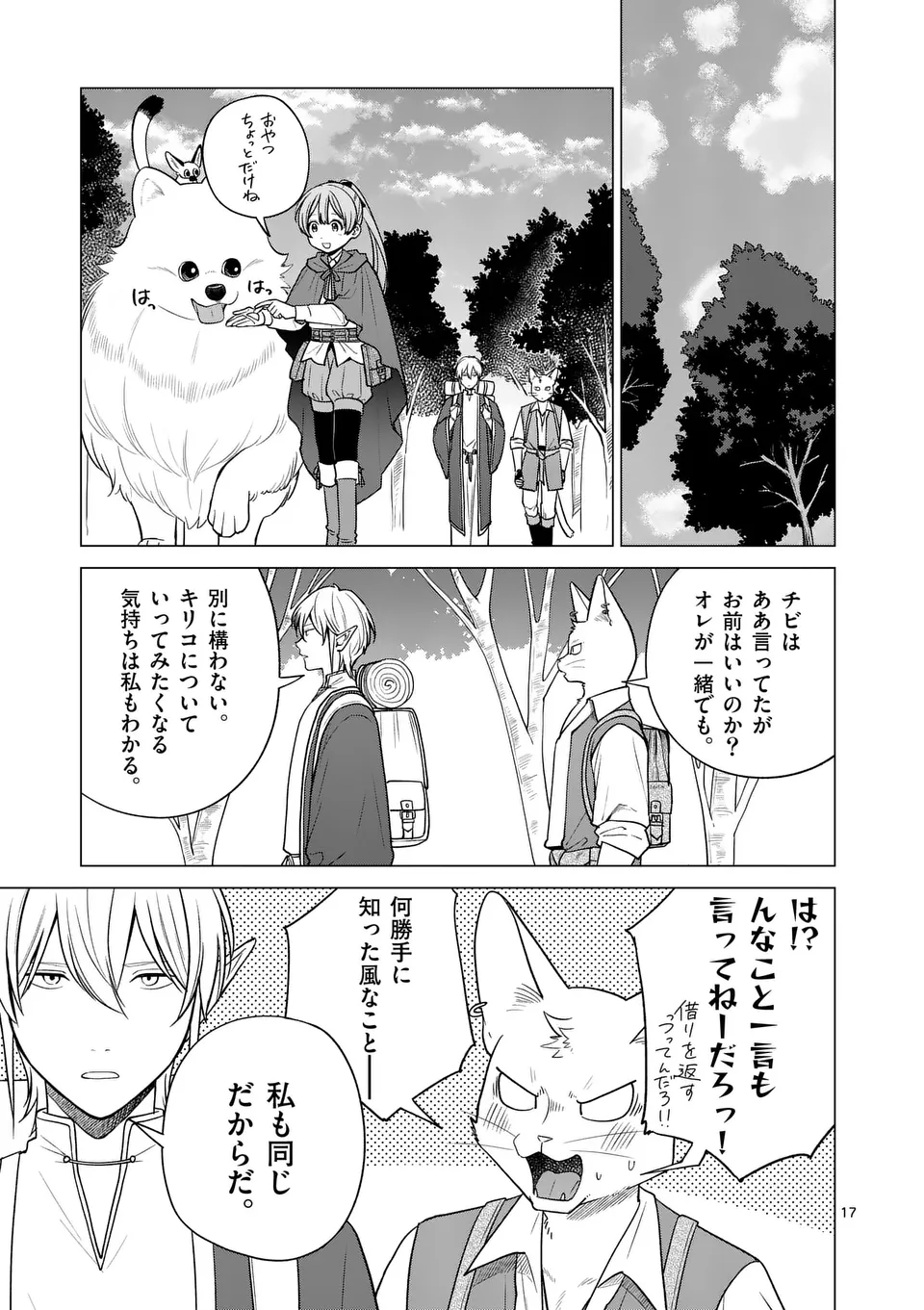 異世界ポメラニアンと虹のもふもふ旅 - 第12話 - Page 17