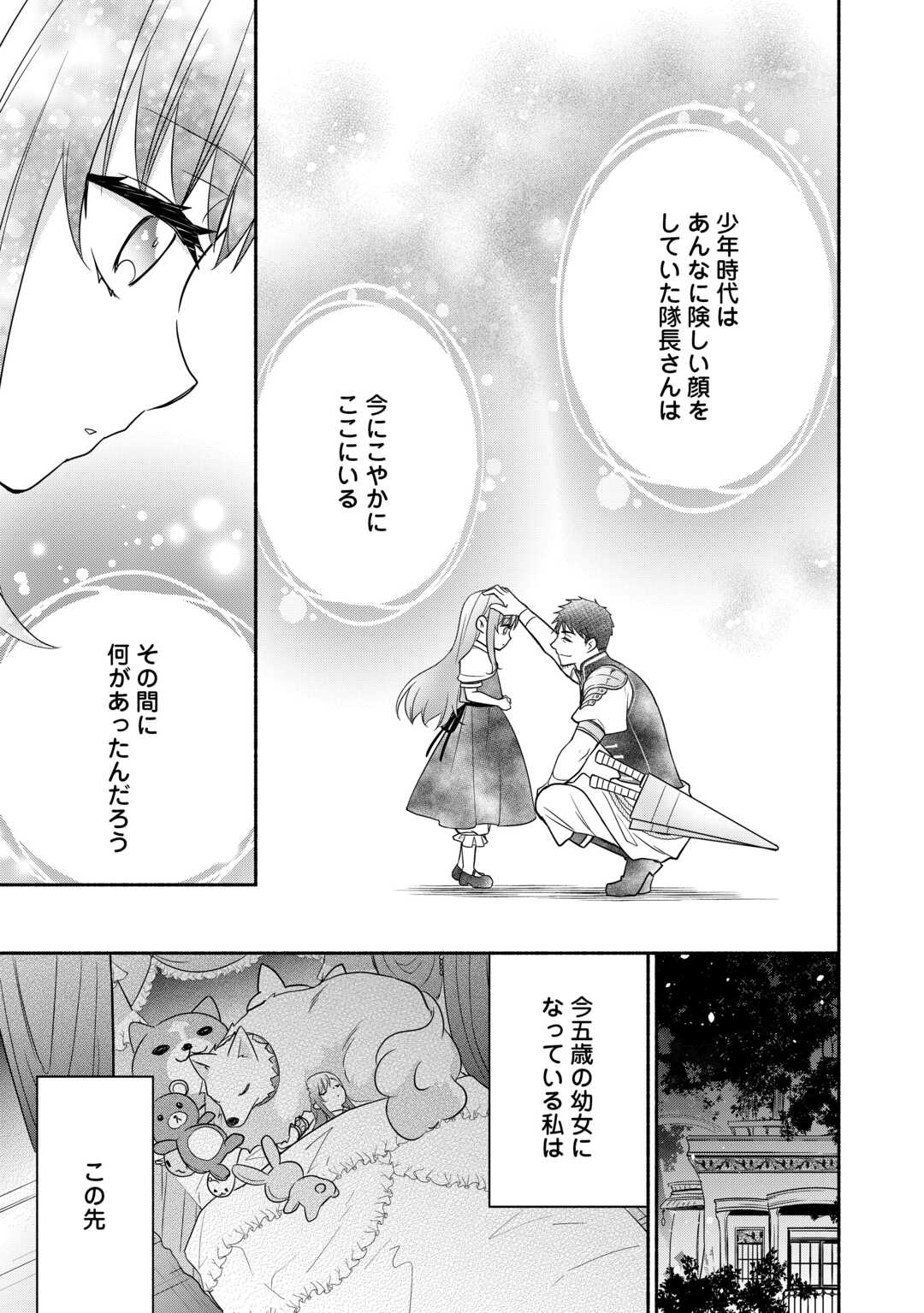 転生幼女。神獣と王子と、最強のおじさん傭兵団の中で生きる。 - 第23話 - Page 27