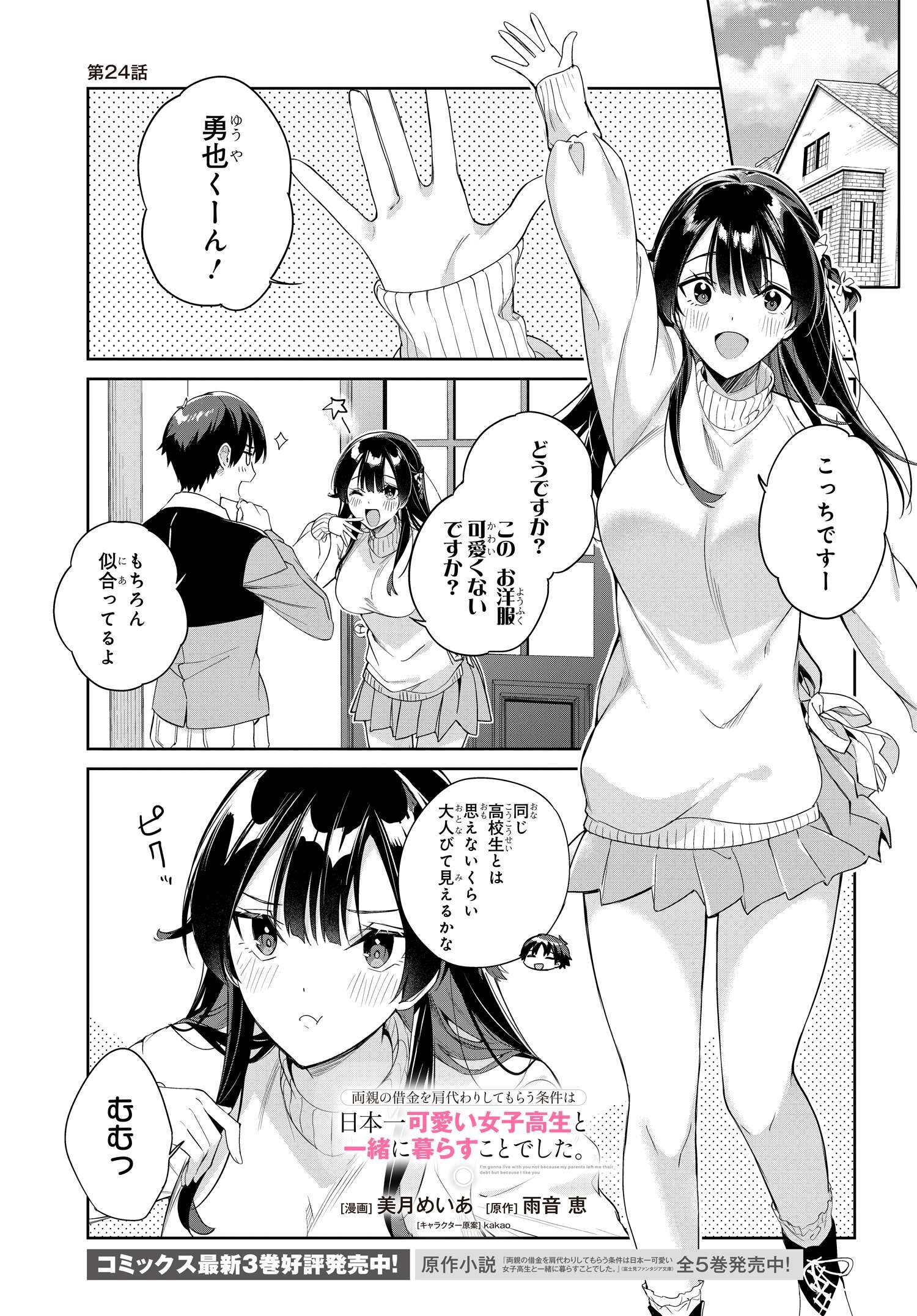 両親の借金を肩代わりしてもらう条件は日本一可愛い女子高生と一緒に暮らすことでした。 - 第24話 - Page 1