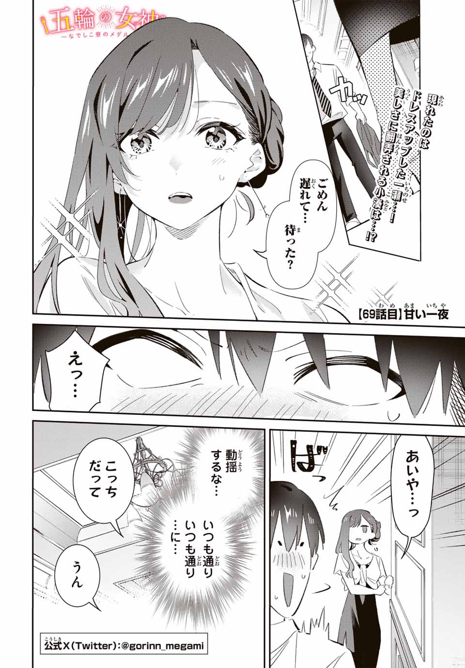 五輪の女神さま 〜なでしこ寮のメダルごはん〜 - 第69話 - Page 1