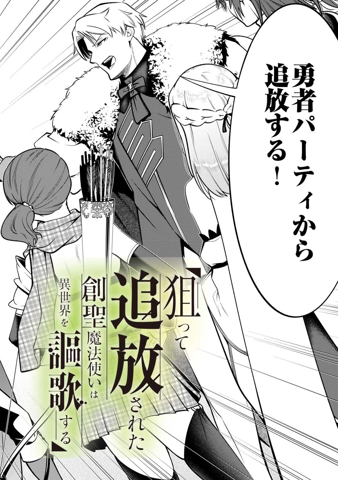 狙って追放された創聖魔法使いは異世界を謳歌する - 第1話 - Page 2