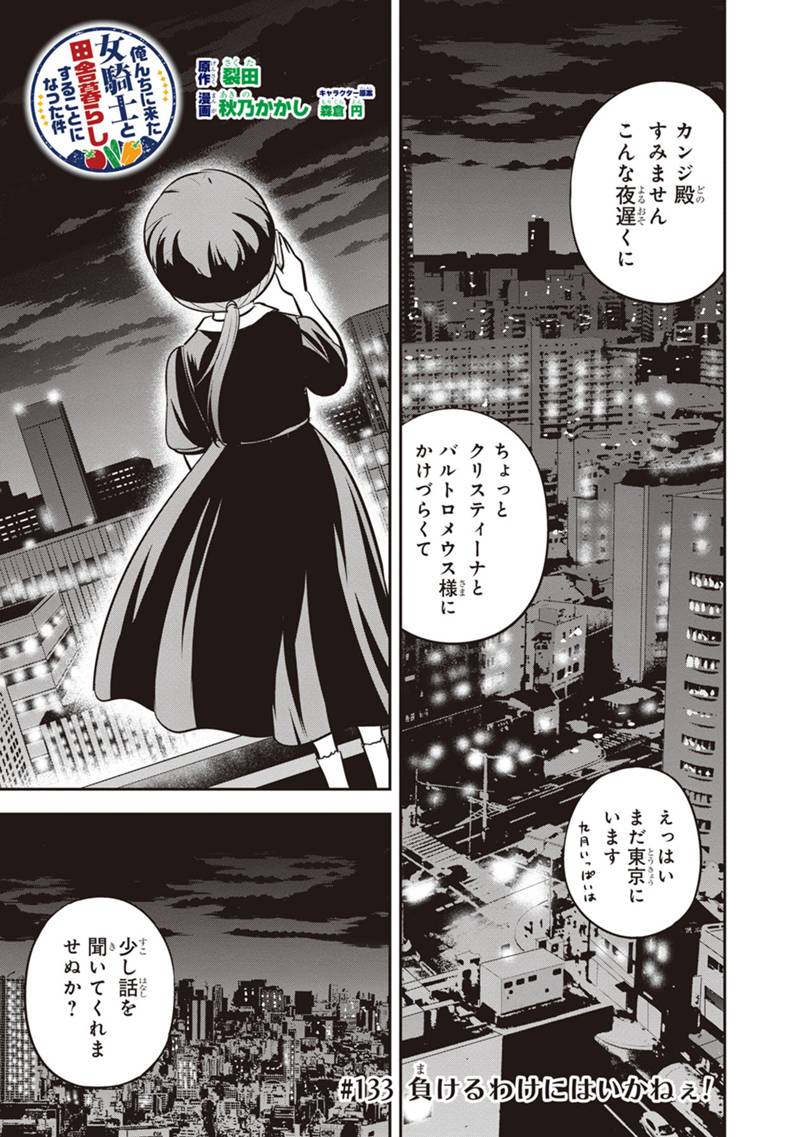 俺んちに来た女騎士と田舎暮らしすることになった件 - 第133話 - Page 1