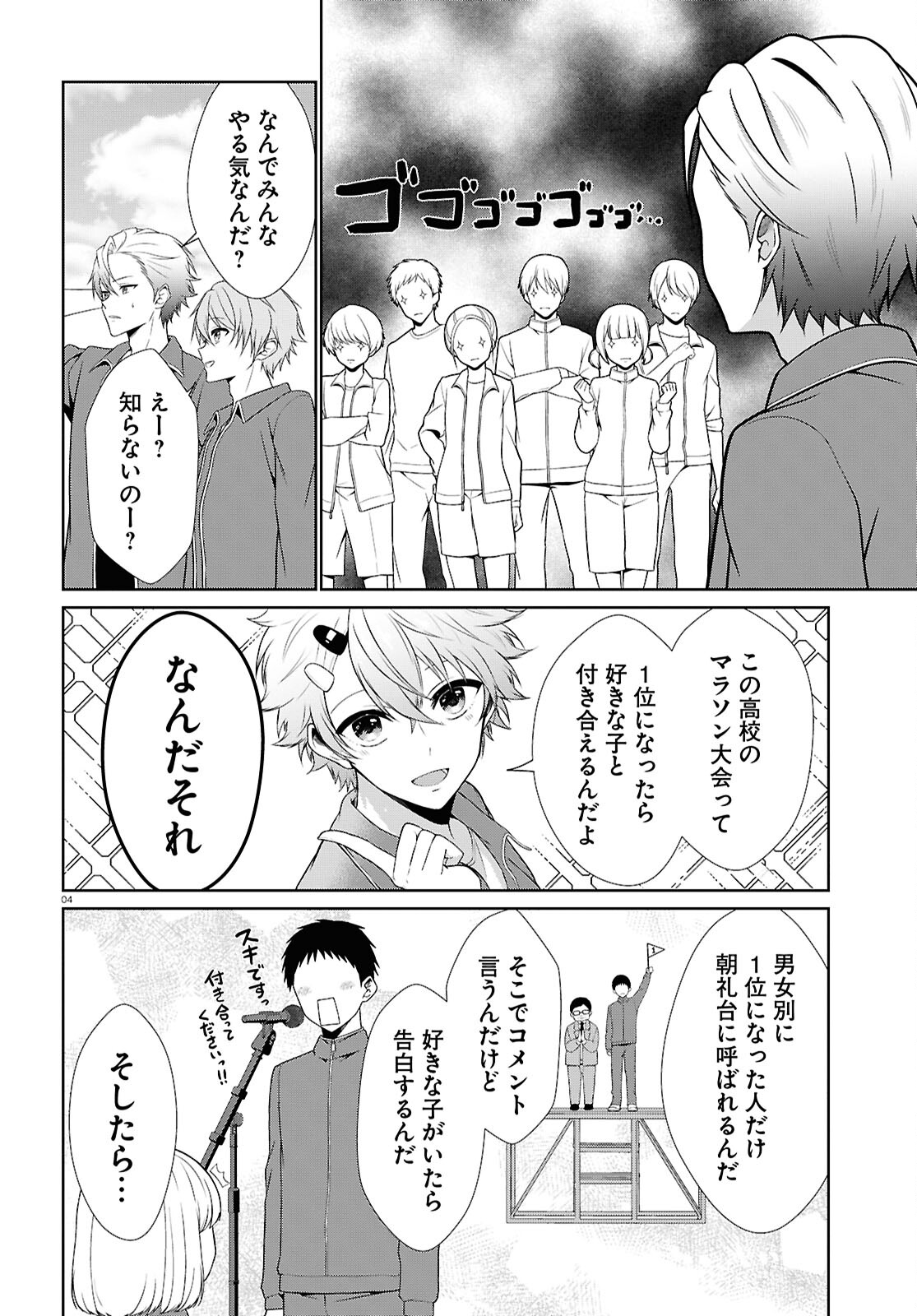 一軍男子は恋してる - 第4話 - Page 4