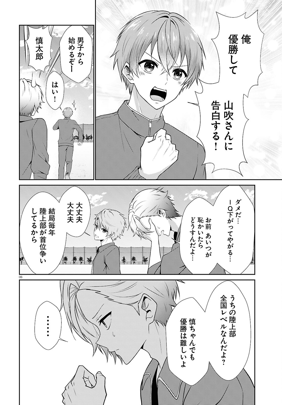 一軍男子は恋してる - 第4話 - Page 6