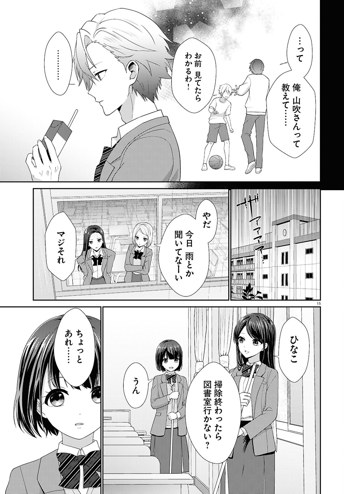 一軍男子は恋してる - 第4話 - Page 15