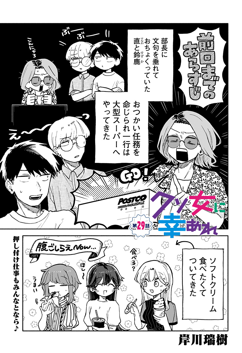 クソ女に幸あれ - 第29話 - Page 1