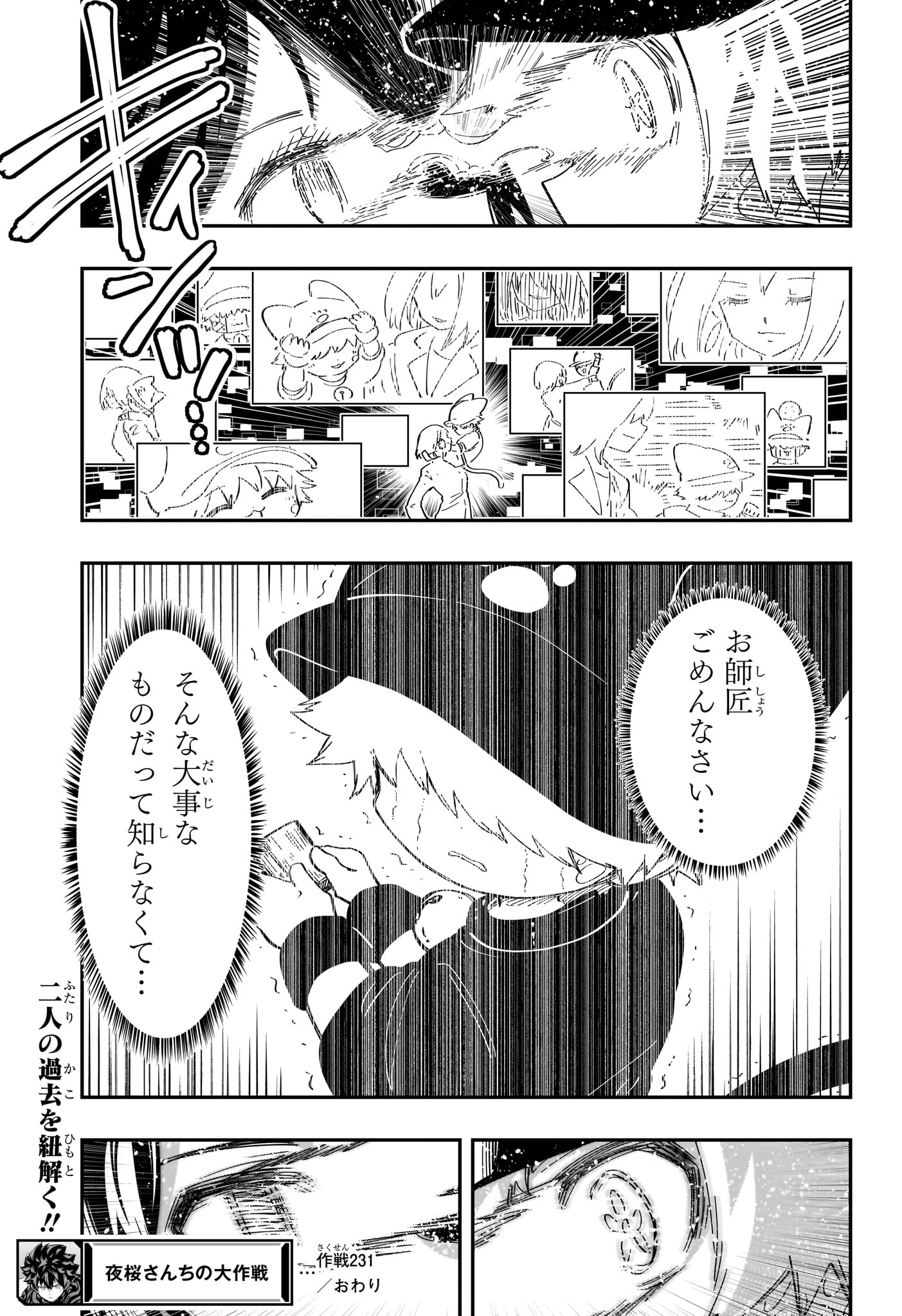 夜桜さんちの大作戦 - 第231話 - Page 19