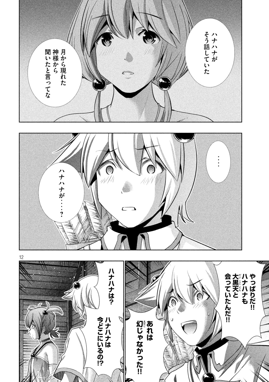 パラレルパラダイス - 第264話 - Page 12