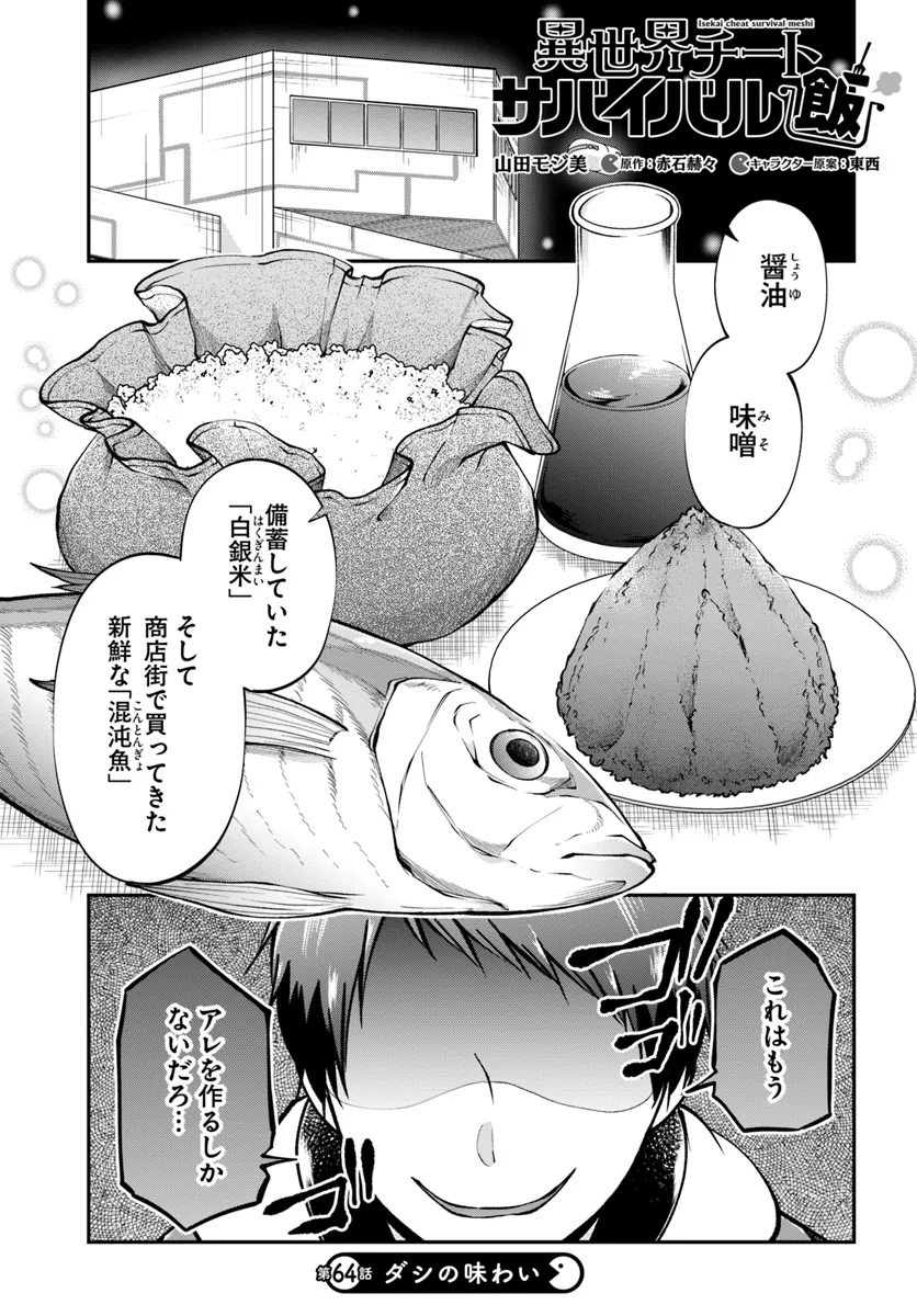 異世界チートサバイバル飯 - 第64話 - Page 1