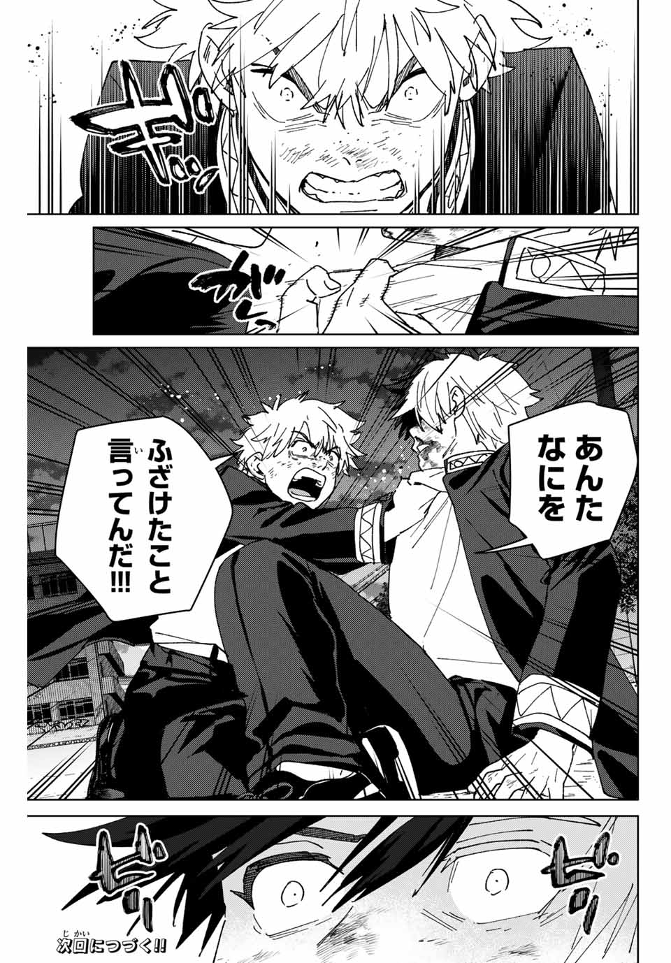 ウィンドブレイカー - 第145話 - Page 23