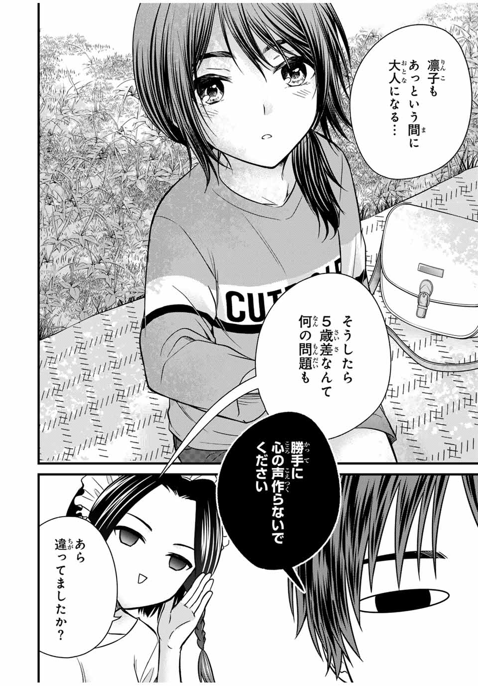 お嬢様の僕 - 第138話 - Page 8