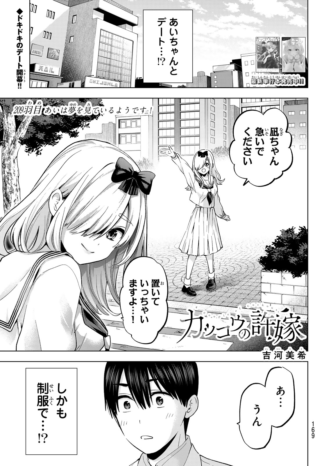 カッコウの許嫁 - 第209話 - Page 1