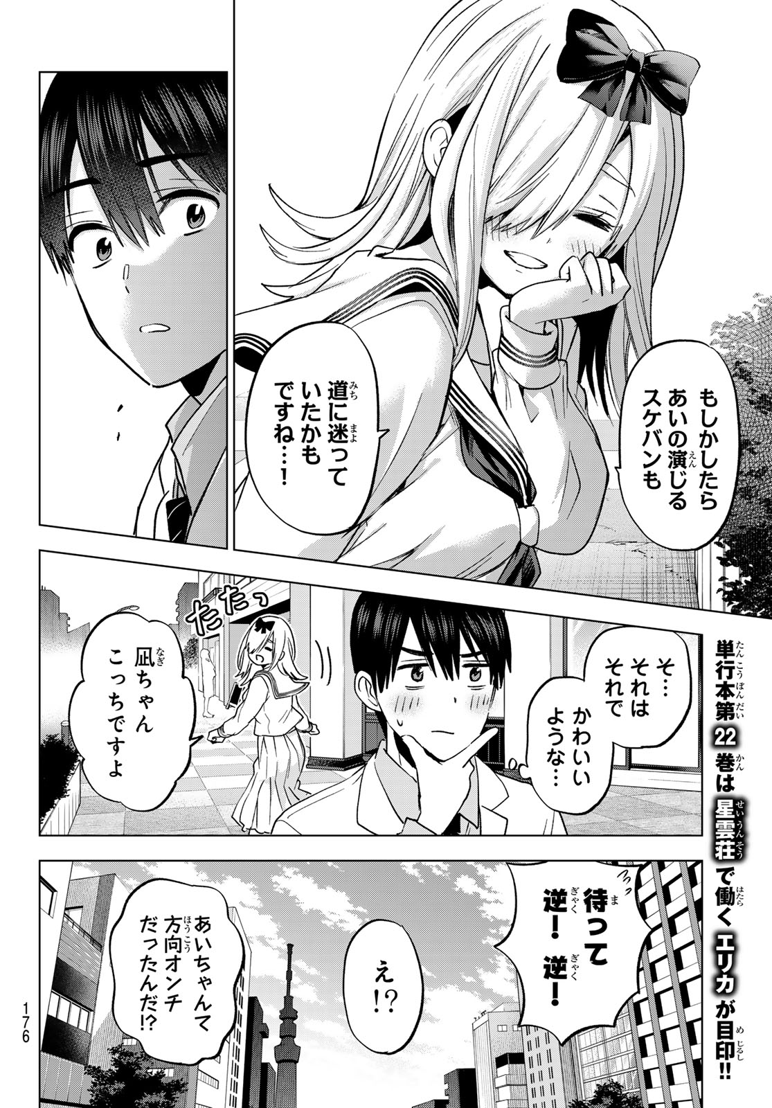 カッコウの許嫁 - 第209話 - Page 8