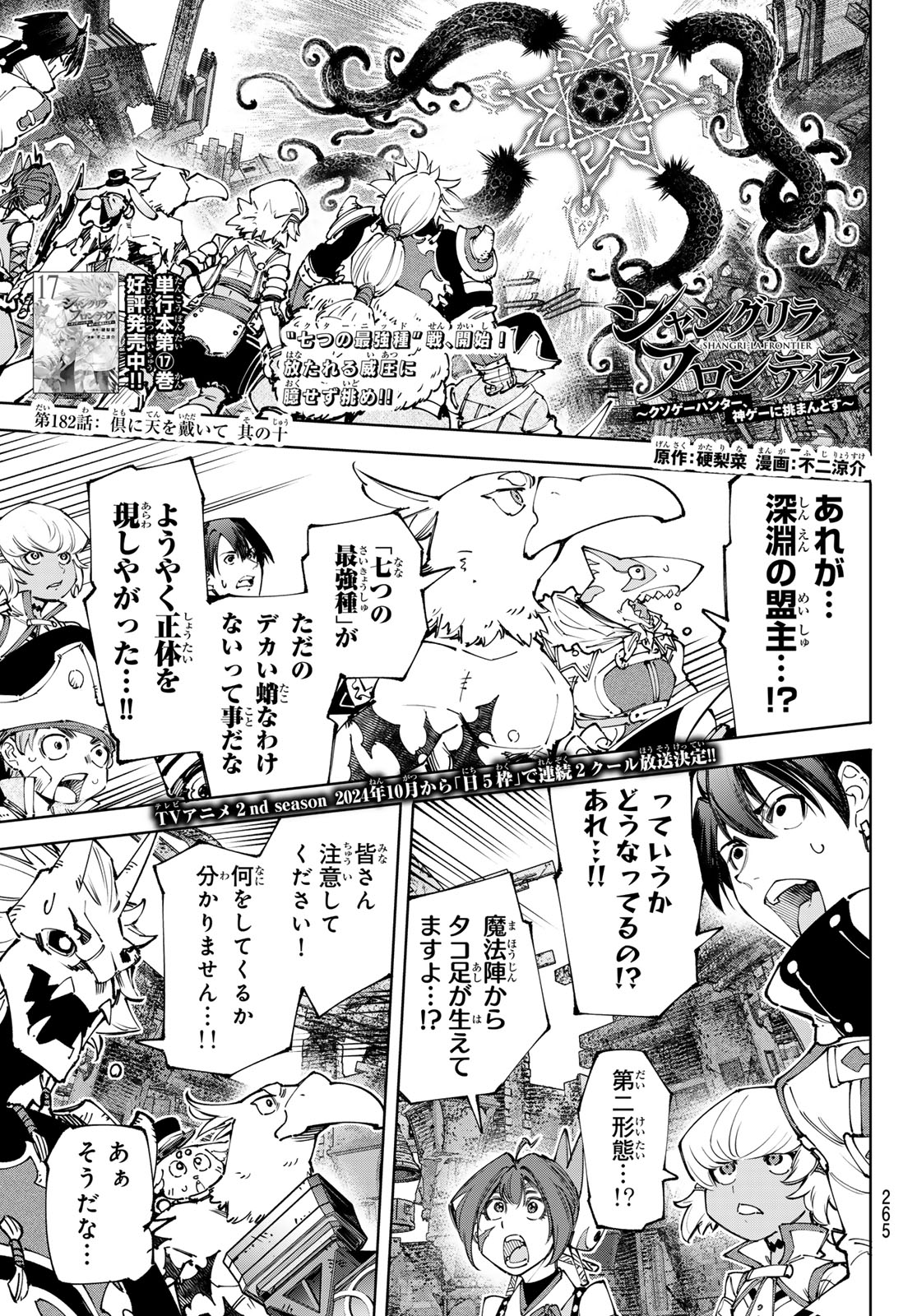 シャングリラ・フロンティア〜クソゲーハンター、神ゲーに挑まんとす〜 - 第182話 - Page 1